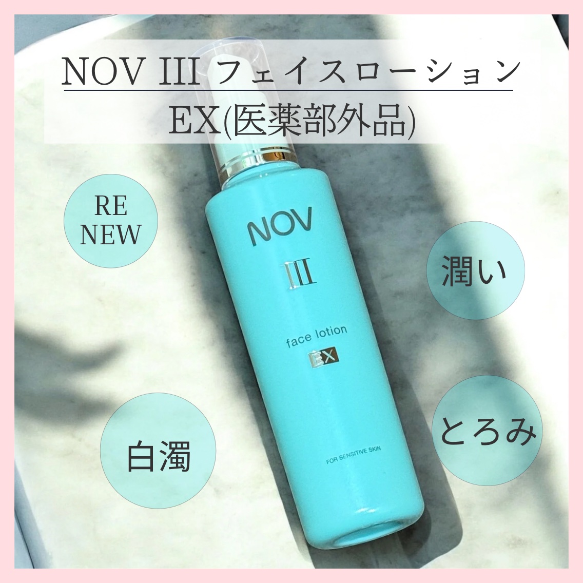 III フェイスローション EX/NOV/化粧水を使ったクチコミ（1枚目）