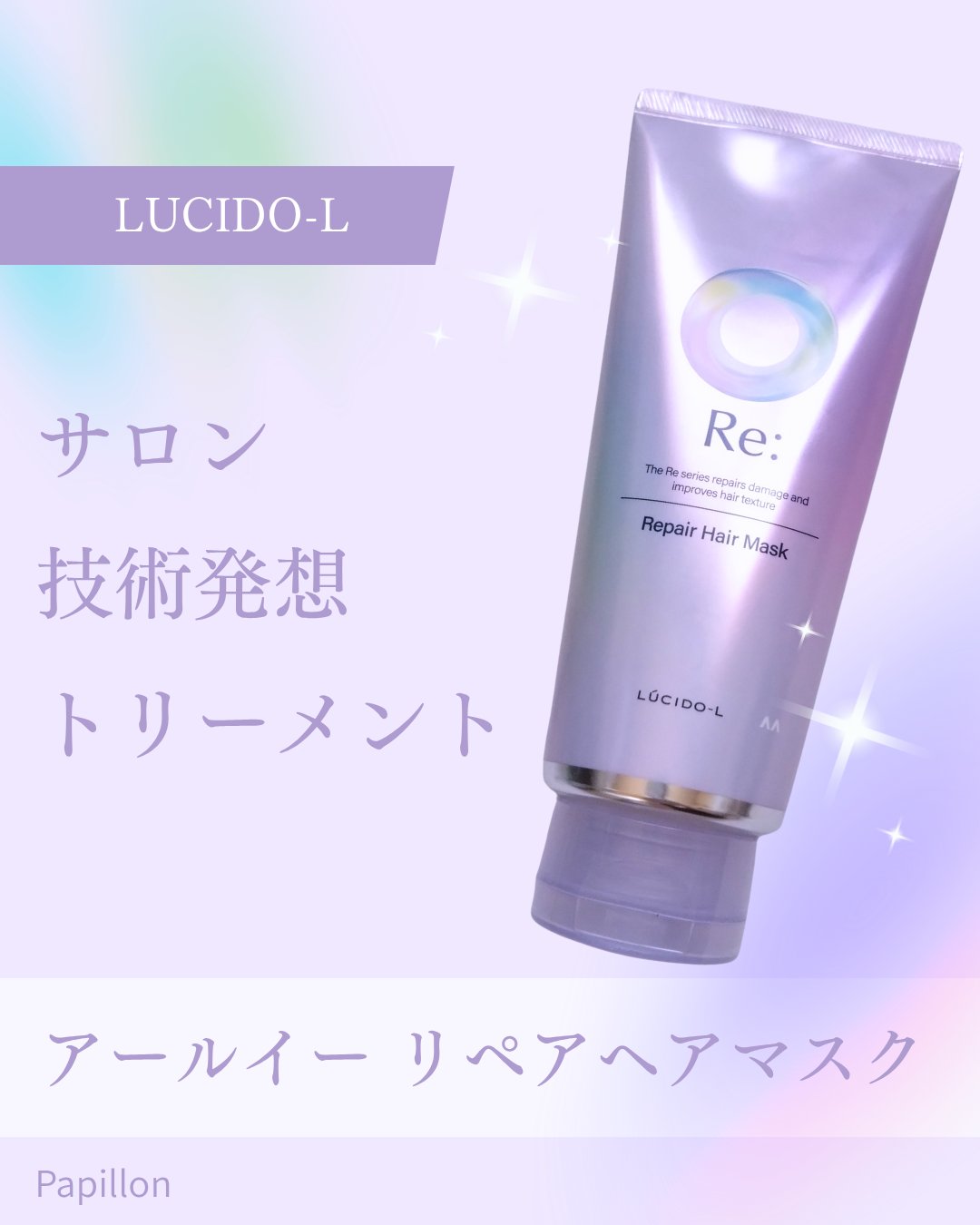 アールイー リペアヘアマスク/ルシードエル/ヘアマスク・ヘアパックを使ったクチコミ（1枚目）