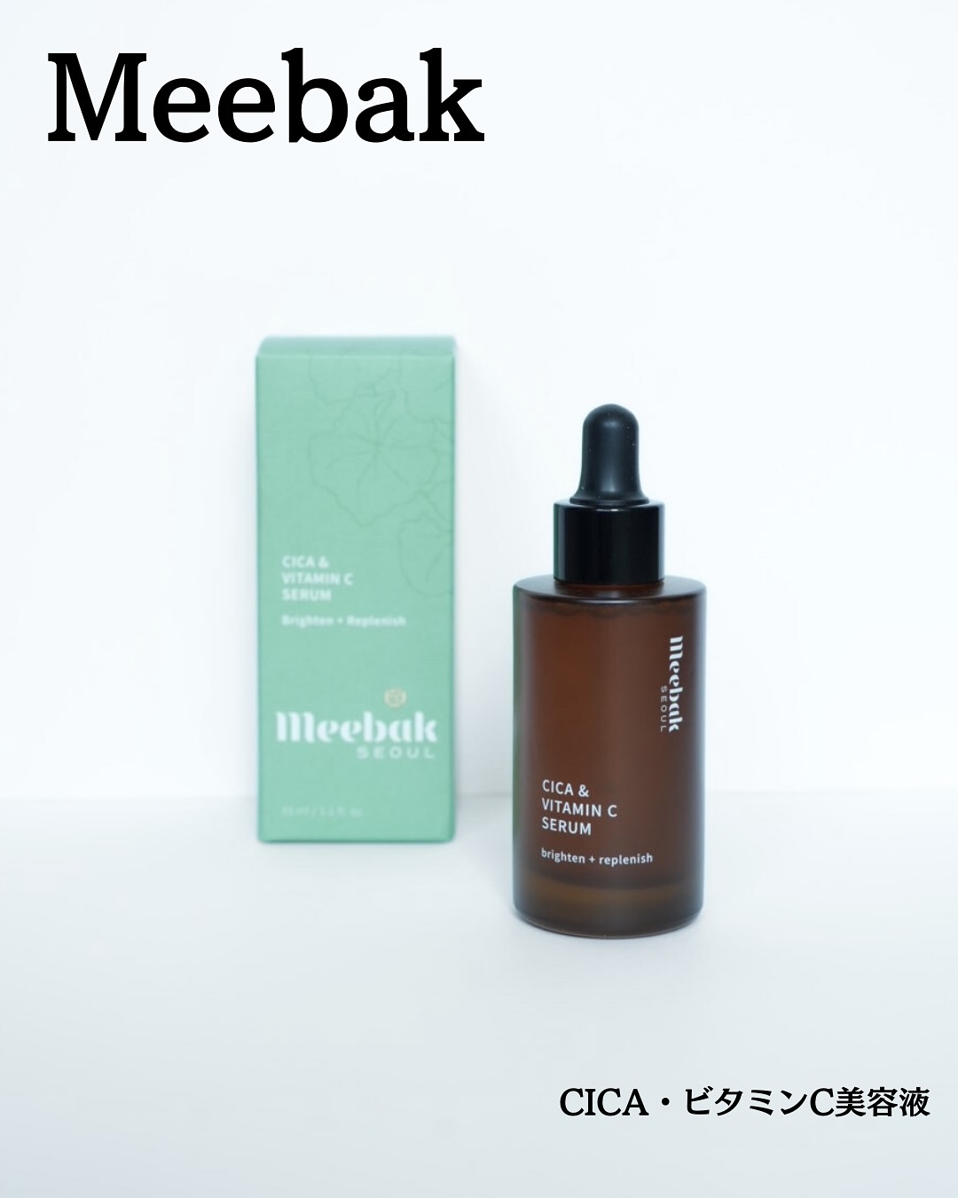 CICAビタミンCセラム/Meebak/美容液を使ったクチコミ（1枚目）