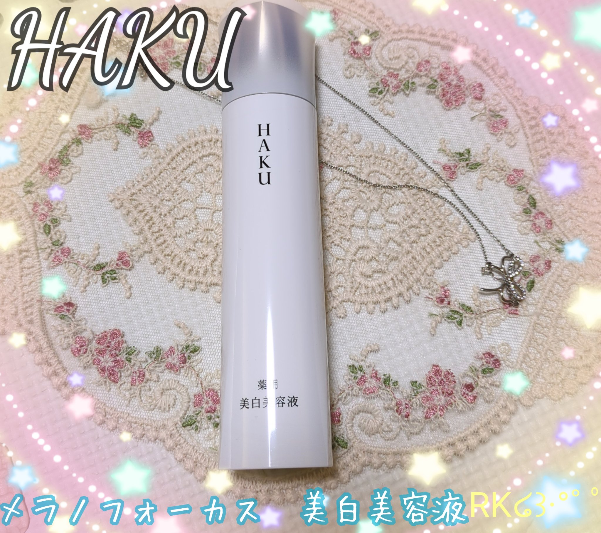 美発ひかり肌♡

✔HAKU
✔HAKU メラノフォーカスIV
✔20g

しっかり肌奥に届く2種類の美白有効成分が
メラニンの生成を抑えて、シミそばかすを防ぎ
シミの原因に根本から効く✨

♡なめらかにのびて、肌に密着しながら素早くなじむ