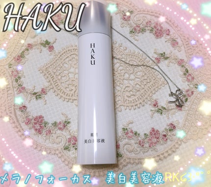 HAKU メラノフォーカスIV/HAKU/美容液を使ったクチコミ(1枚目)