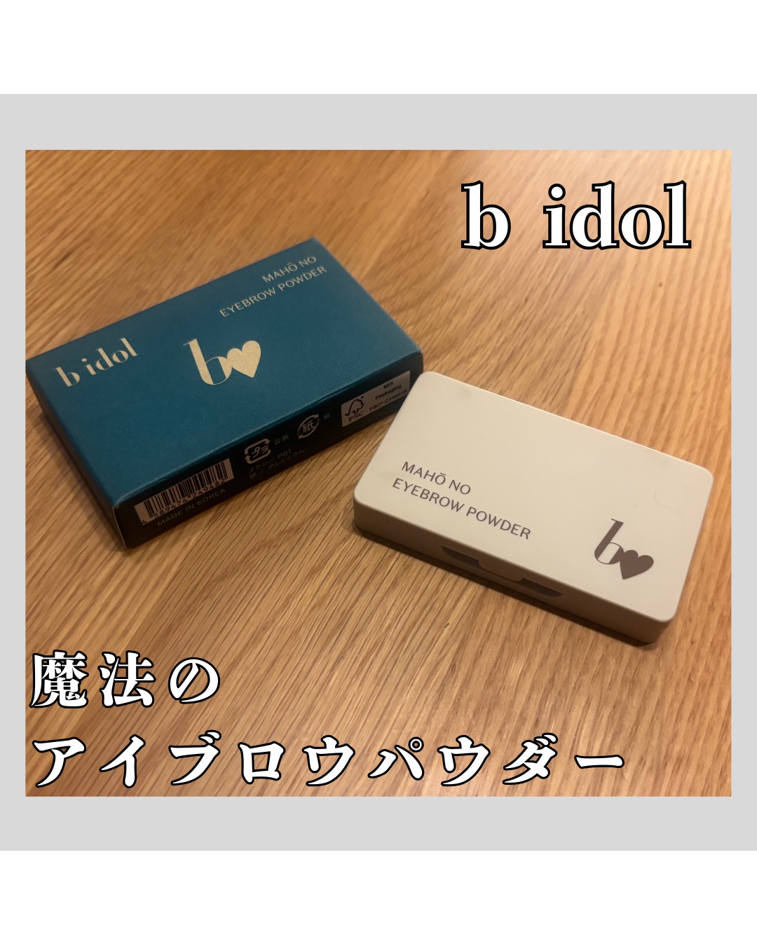 魔法のアイブロウパウダー 01 ベーシックブラウン/b idol/パウダーアイブロウを使ったクチコミ（1枚目）