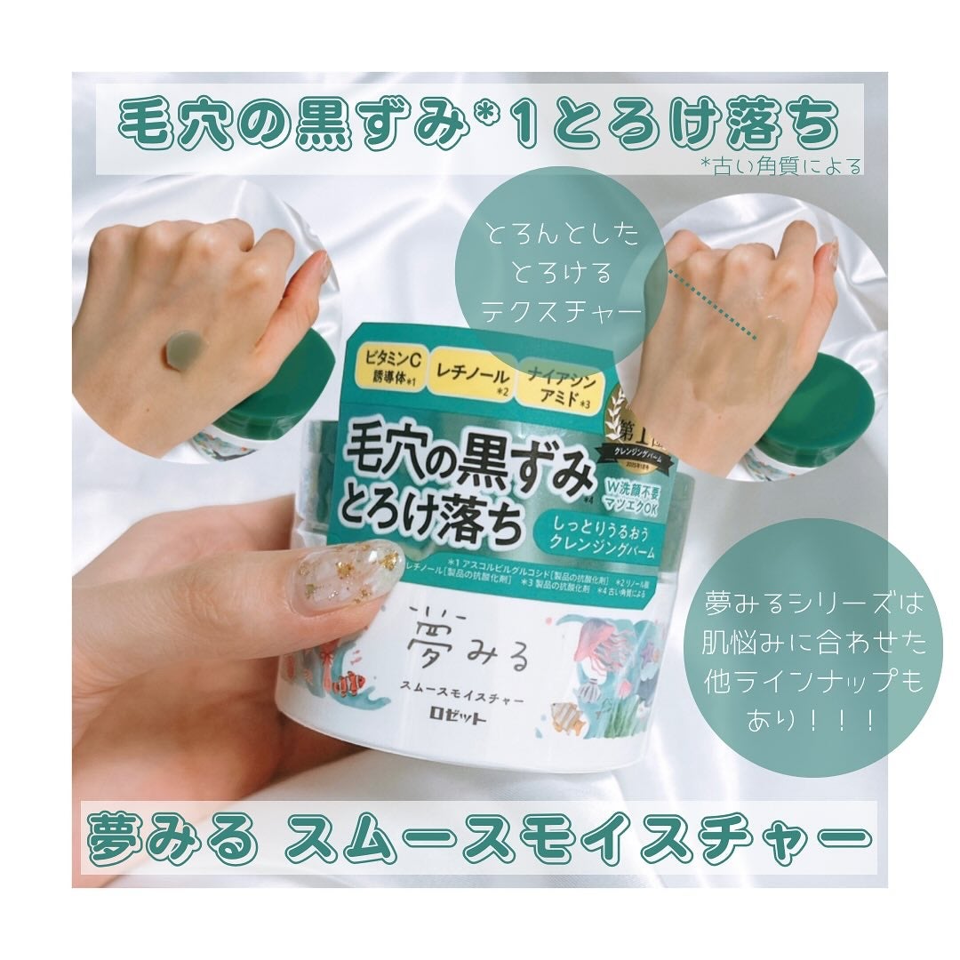 夢みるバーム 海泥スムースモイスチャー/ロゼット/クレンジングバームを使ったクチコミ(1枚目)