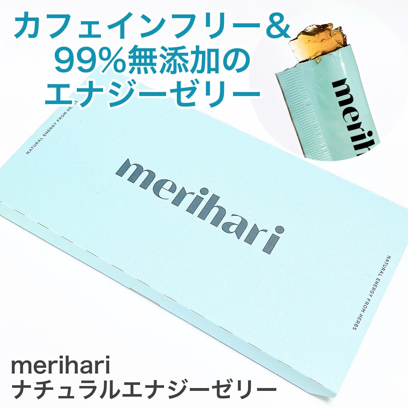 merihari ナチュラルエナジーゼリー/Livran/健康サプリメントを使ったクチコミ（1枚目）