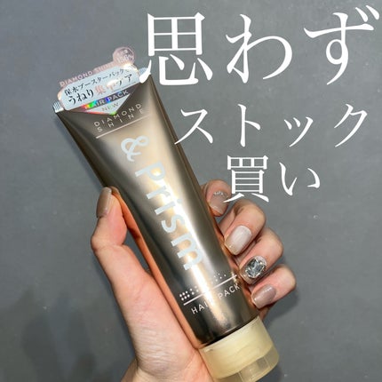 DIAMOND SHINE ヘアパック/&Prism/ヘアマスク・ヘアパックを使ったクチコミ(1枚目)