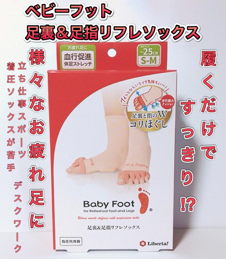 ベビーフット 足裏＆足指リフレソックス/ベビーフット/レッグ・フットケアを使ったクチコミ（1枚目）