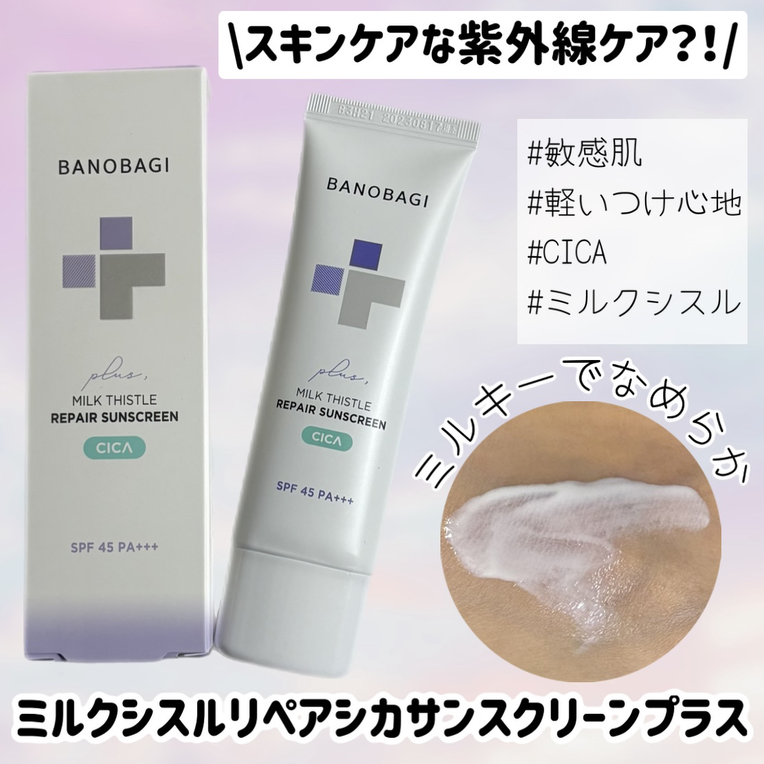 ミルクシスルリペアシカサンスクリーンプラス/BANOBAGI/日焼け止めミルクを使ったクチコミ（1枚目）