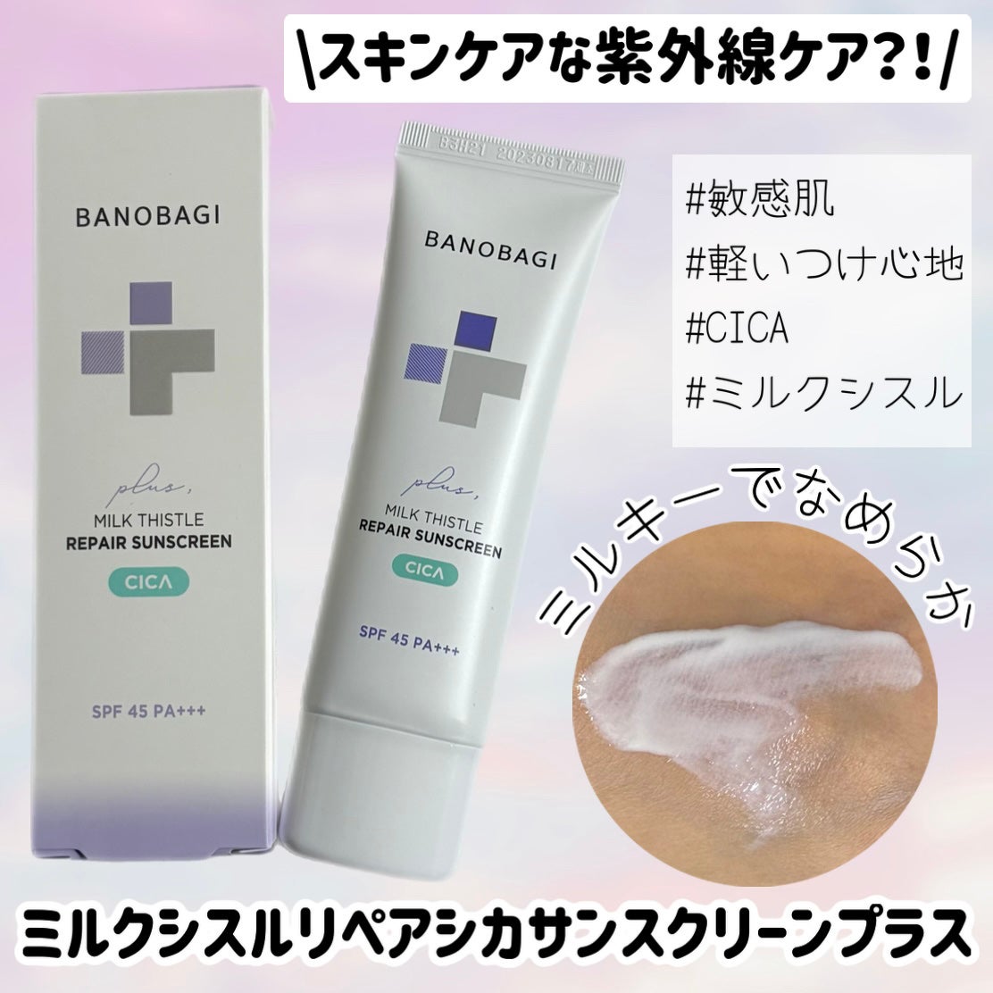ミルクシスルリペアシカサンスクリーンプラス/BANOBAGI/日焼け止めミルクを使ったクチコミ(1枚目)