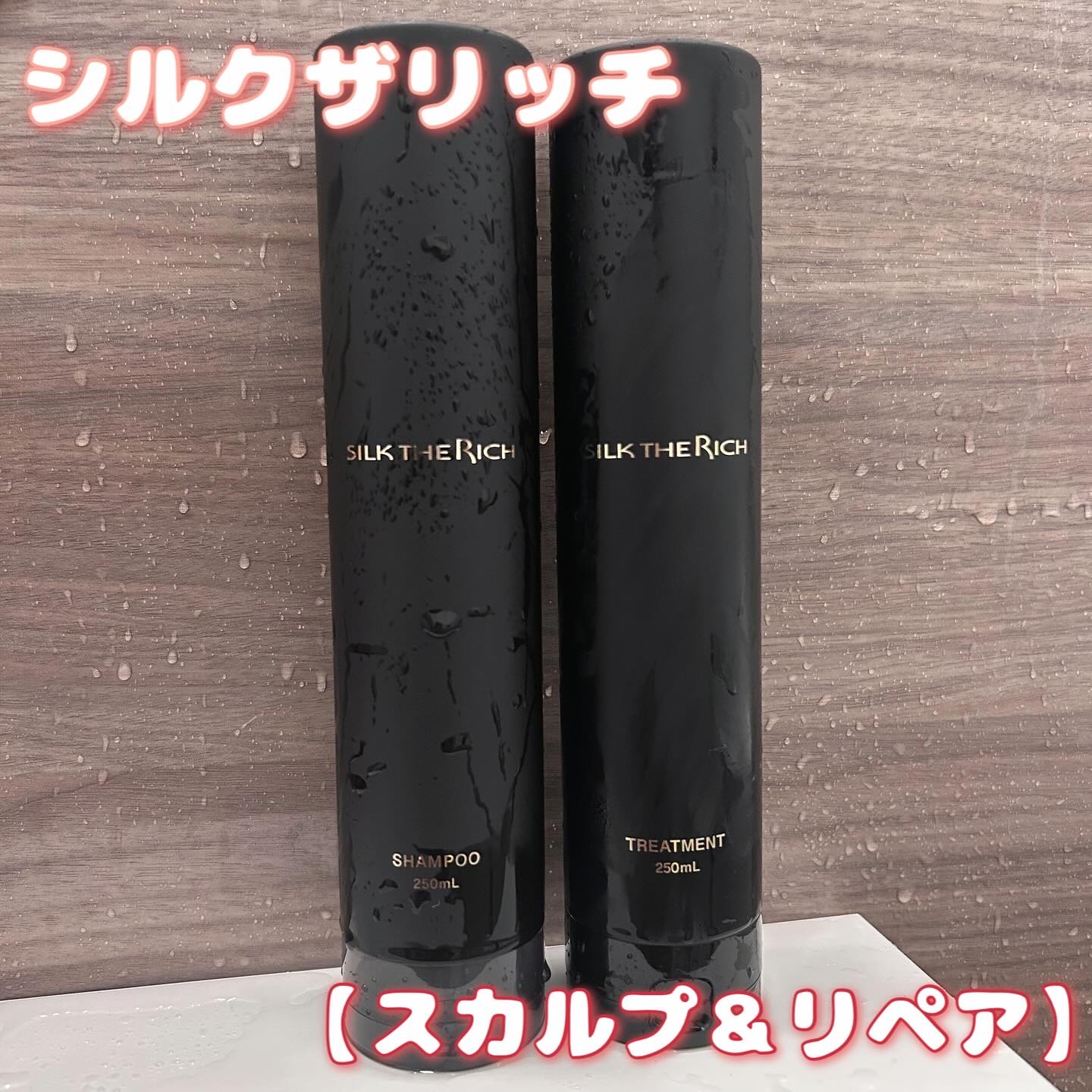 SILK THE RICH スカルプ&リペア シャンプー・トリートメント/SILK THE RICH/市販シャンプーを使ったクチコミ（1枚目）