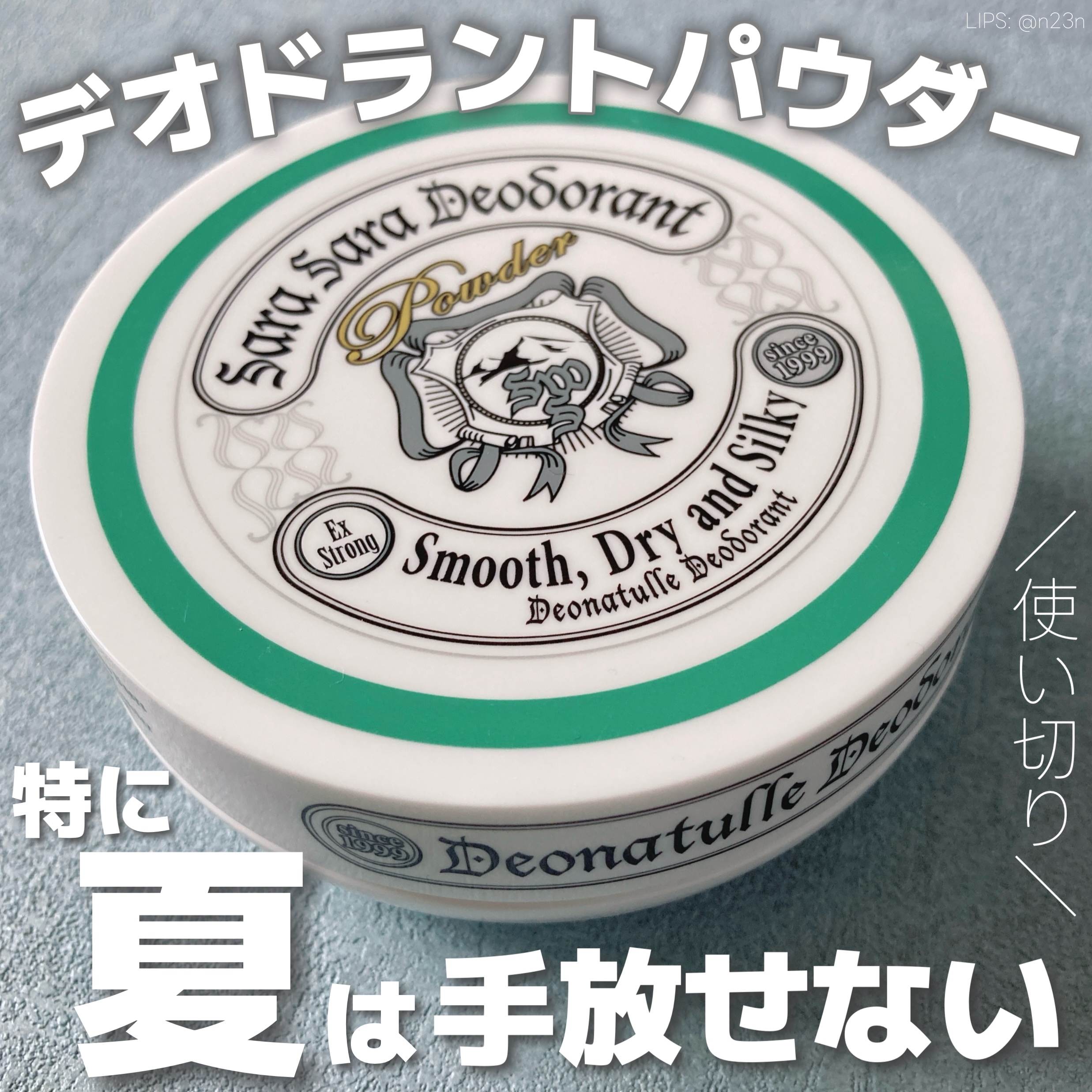 薬用さらさらデオドラントパウダー / デオナチュレの口コミ | おすすめ