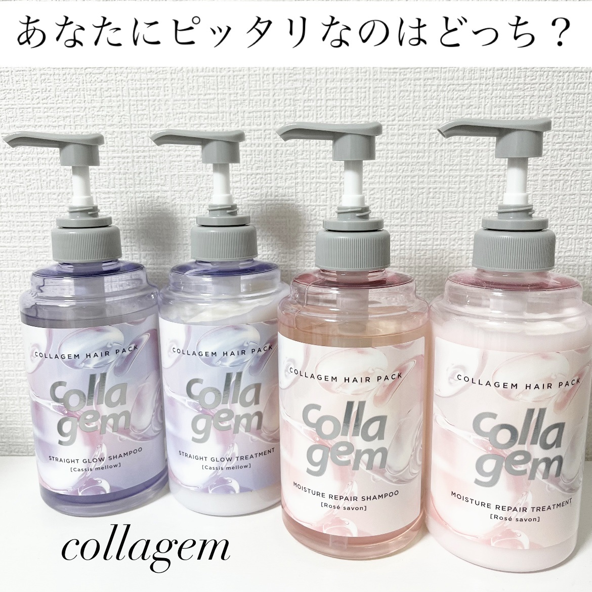 collagem様よりいただきました！

▽モイスチャーリペアシャンプー/トリートメント

ピンクパケのこちらは髪の硬さやパサつきが気になる方にオススメのライン🩷
ほんのり甘くて透明感のあるロゼサボンの香りです！

この後紹介するシリーズ