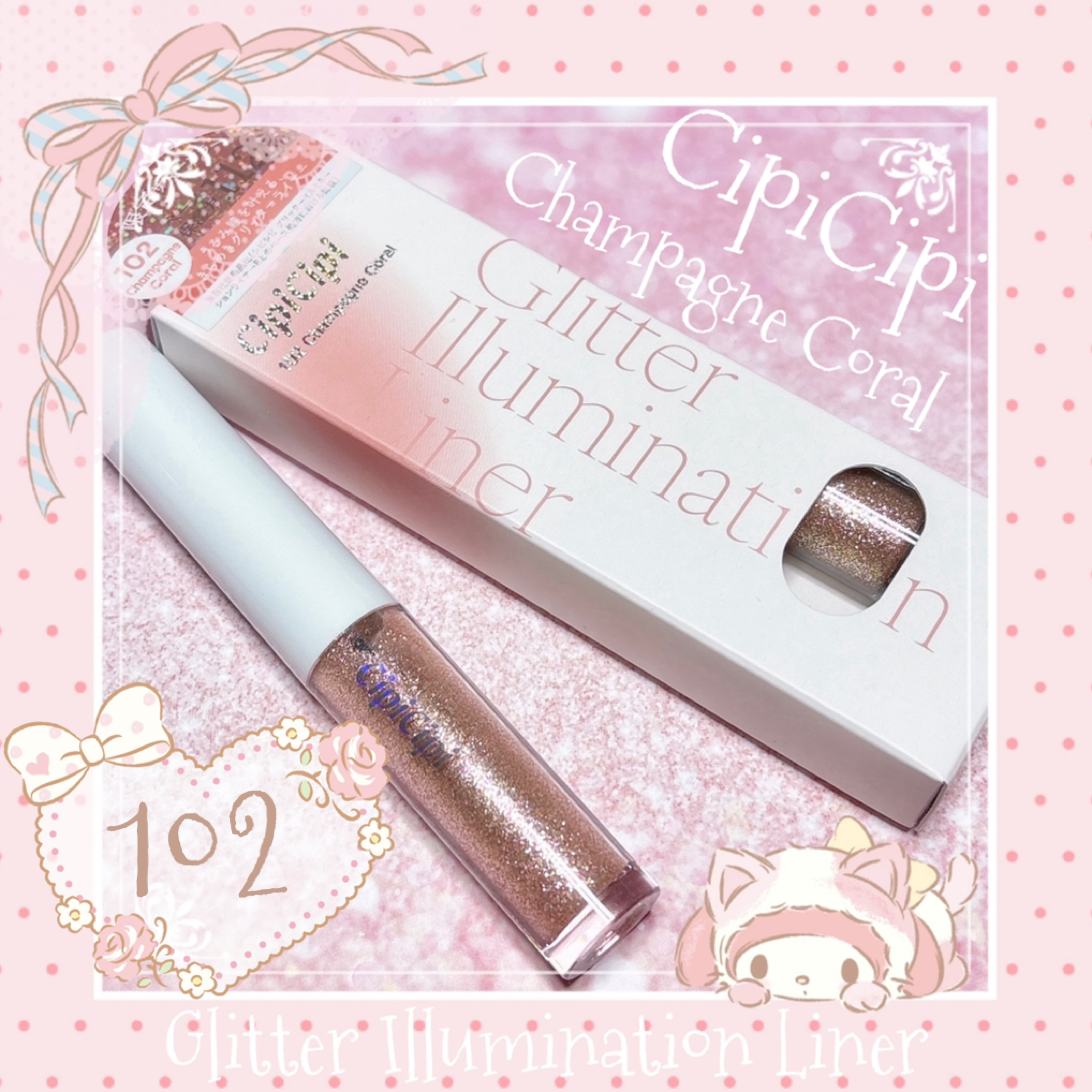 シピシピ グリッター イルミネーションライナー S/CipiCipi/リキッドアイライナーを使ったクチコミ（1枚目）