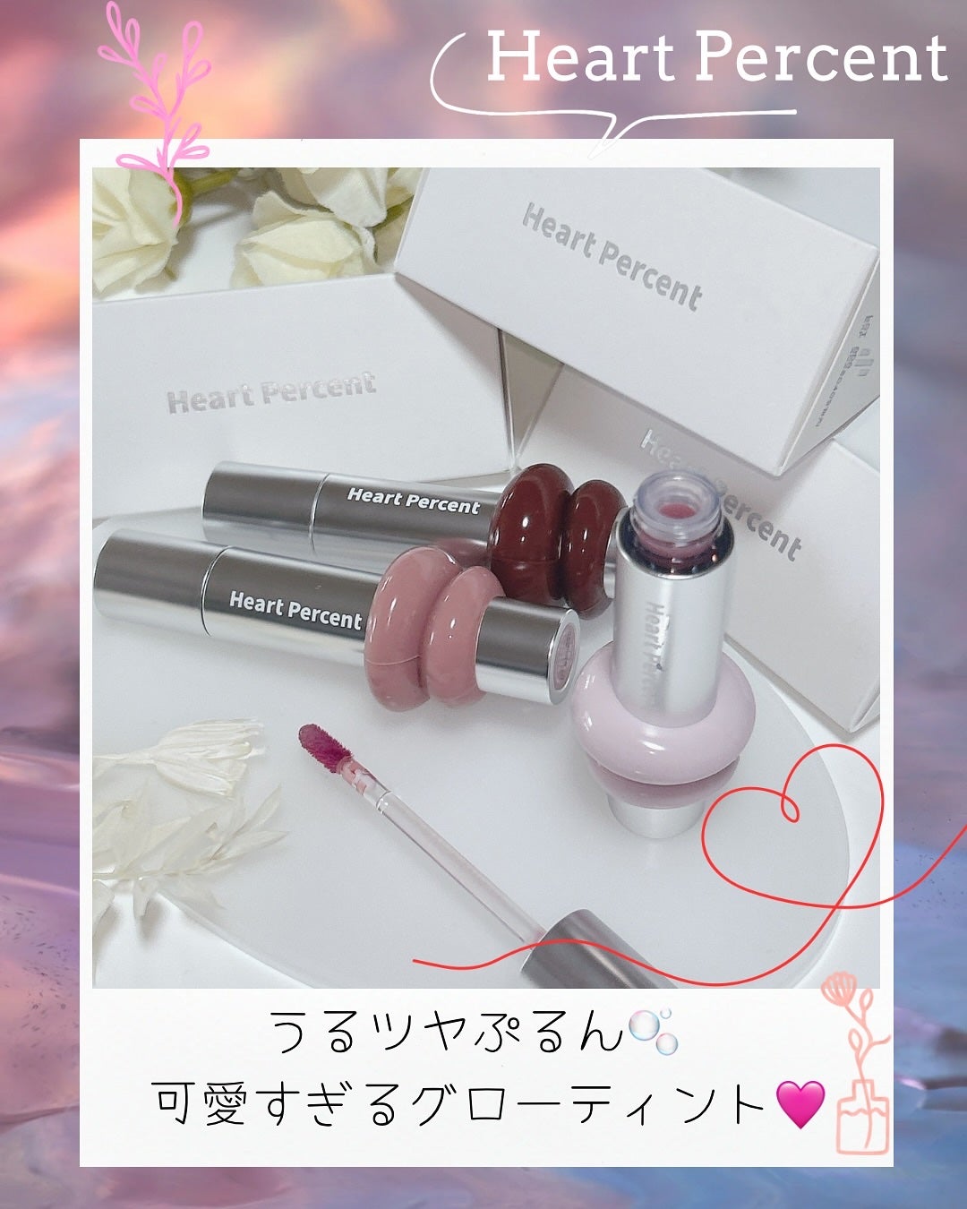 ドットオンムードワンウェイグロイティント/Heart Percent/リップティントを使ったクチコミ(1枚目)