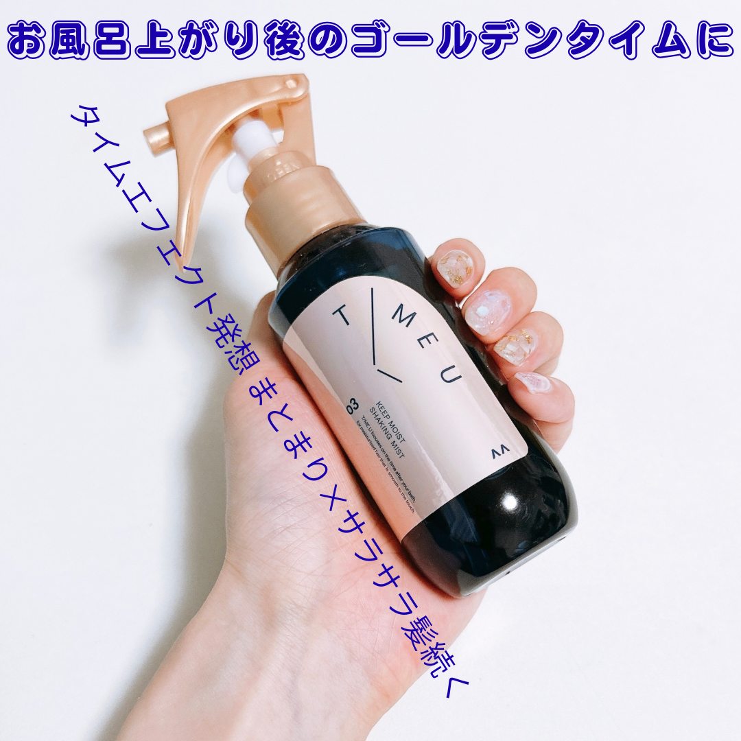 タイムユー キープモイスト シェイキングミスト/T/ME U/ヘアミストを使ったクチコミ（1枚目）