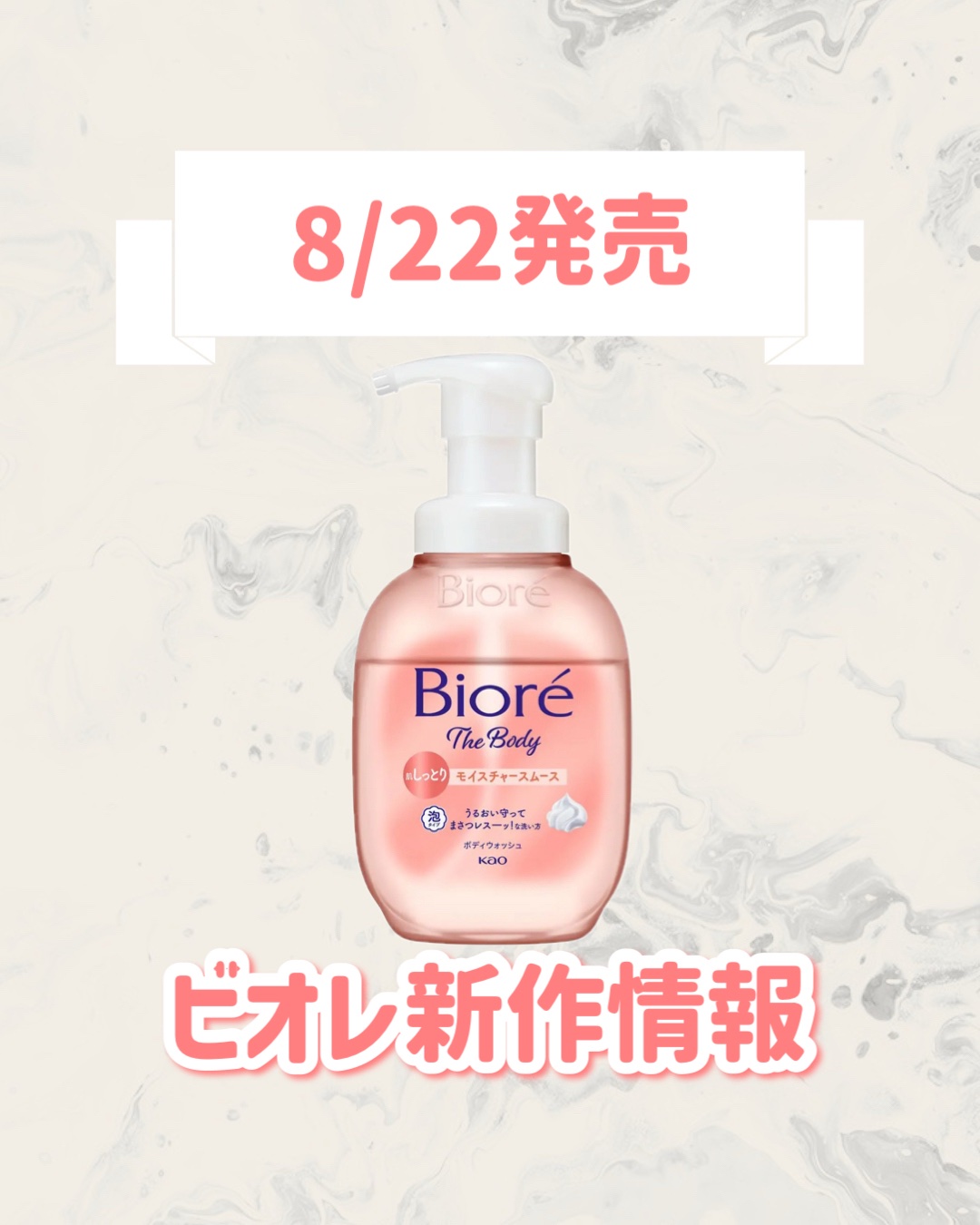ビオレu ビオレ ザ ボディ 泡タイプ モイスチャースムースのクチコミ「🆕ビオレから新作が発売🥹🤍

୨୧┈┈┈┈┈┈┈┈┈┈┈┈┈┈┈┈┈୨୧
ビオレ
ビオレ ザ .....」（1枚目）