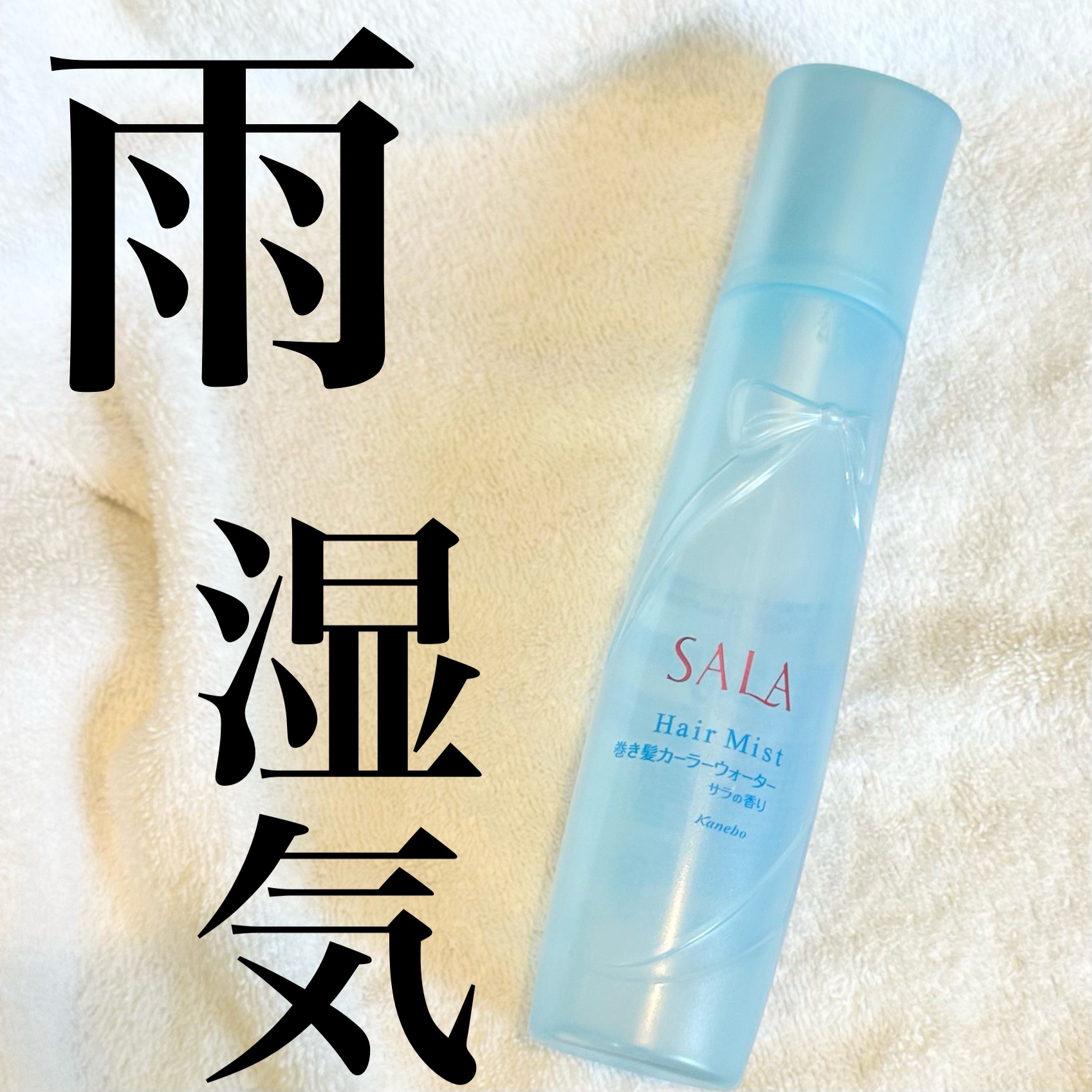 サラ 巻き髪カーラーウォーター サラの香り/SALA/ヘアスプレーを使ったクチコミ（1枚目）