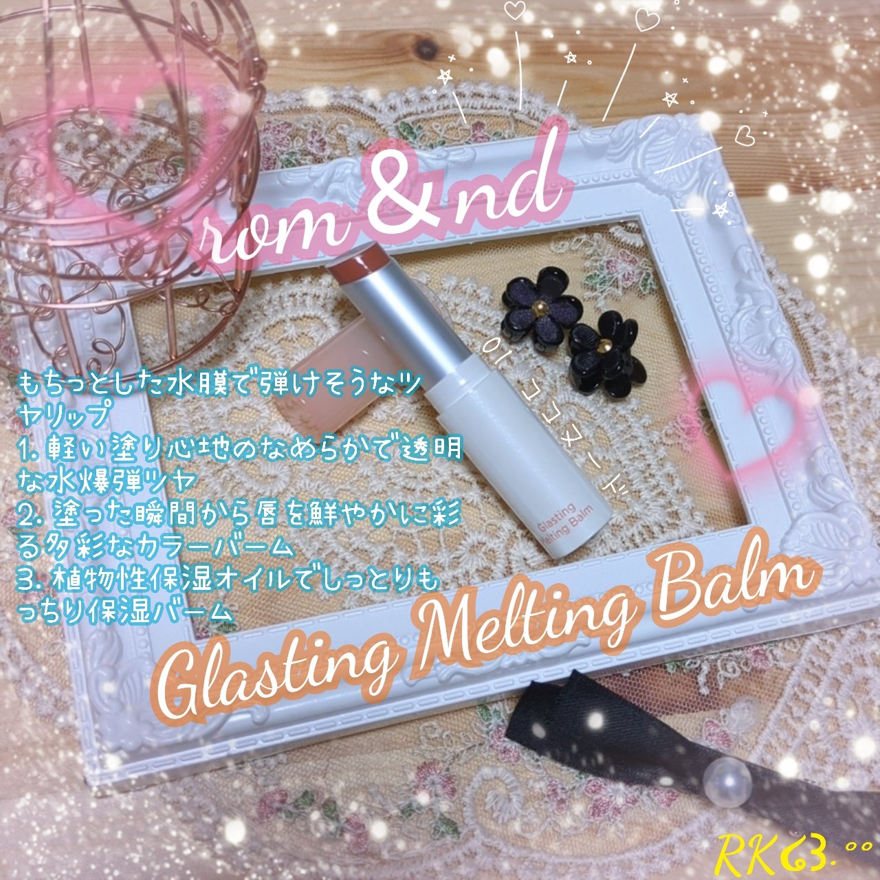 水爆弾リップ💋💣

✔rom&nd
✔グラスティングメルティングバーム
✔01ココヌード

❤特徴❤
もちっとした水膜で弾けそうなツヤリップ。
1．軽い塗り心地のなめらかで透明な水爆弾ツヤ
2．塗った瞬間から唇を鮮やかに彩る多彩なカラー