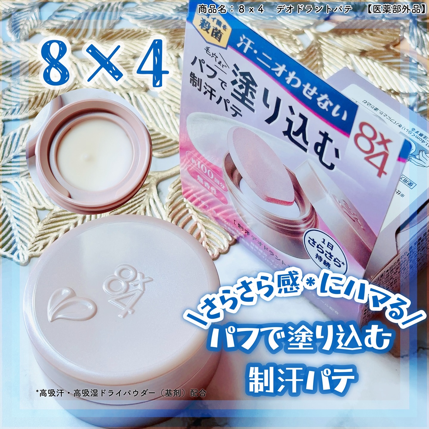 #暑さを乗り切る夏美容 ８ｘ４からいただきました☝️

✧８×４✧
▶︎商品名：８ｘ４　デオドラントパテ　【医薬部外品】

┈┈┈┈┈┈┈┈┈┈
\さらさら感*にハマる/パフで塗り込む制汗パテ！
*高吸汗・高吸湿ドライパウダー（基剤）配合
