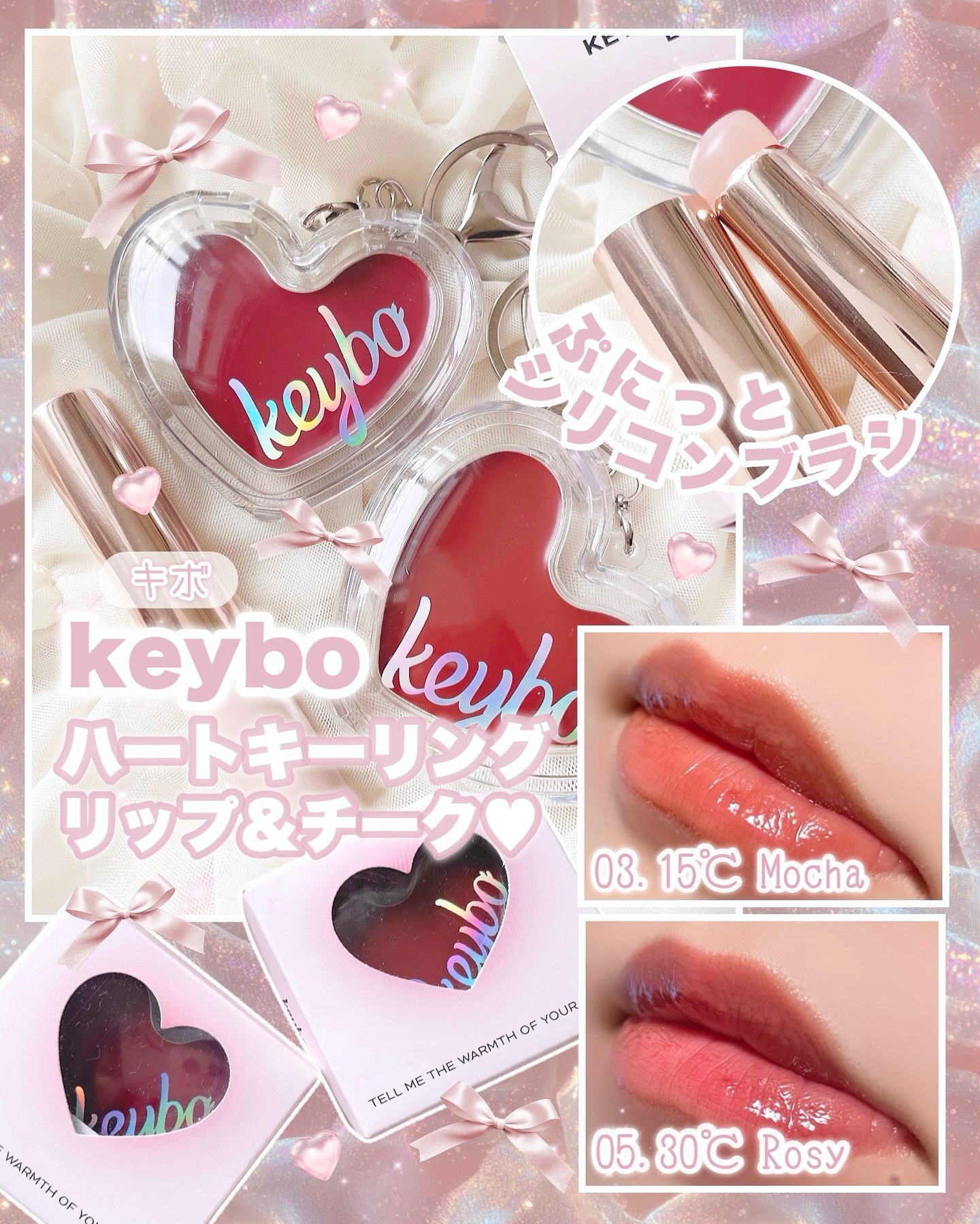 ハートキーリング リップ＆チーク/keybo/口紅を使ったクチコミ（1枚目）