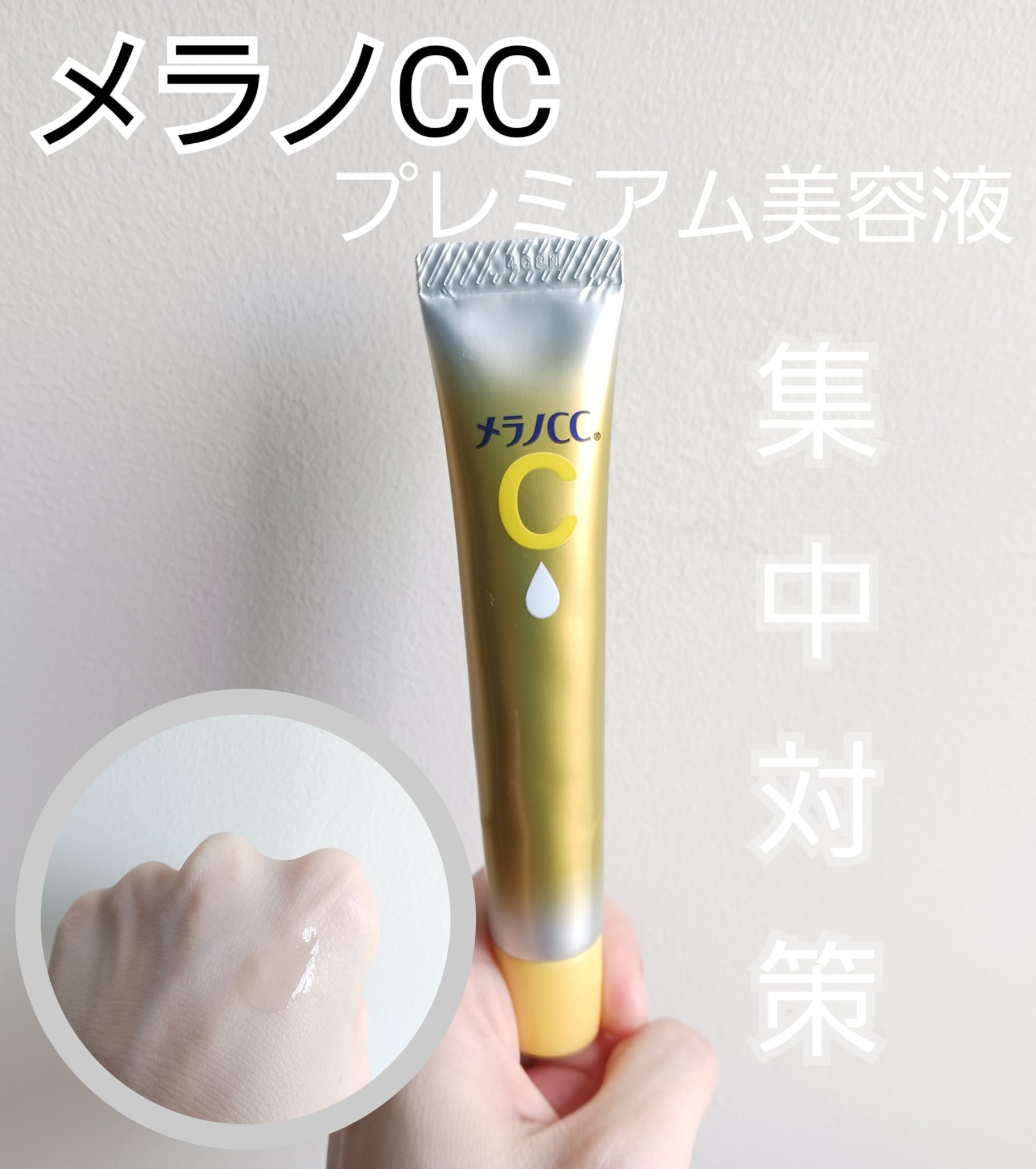 薬用しみ集中対策 プレミアム美容液/メラノCC/美容液を使ったクチコミ（1枚目）