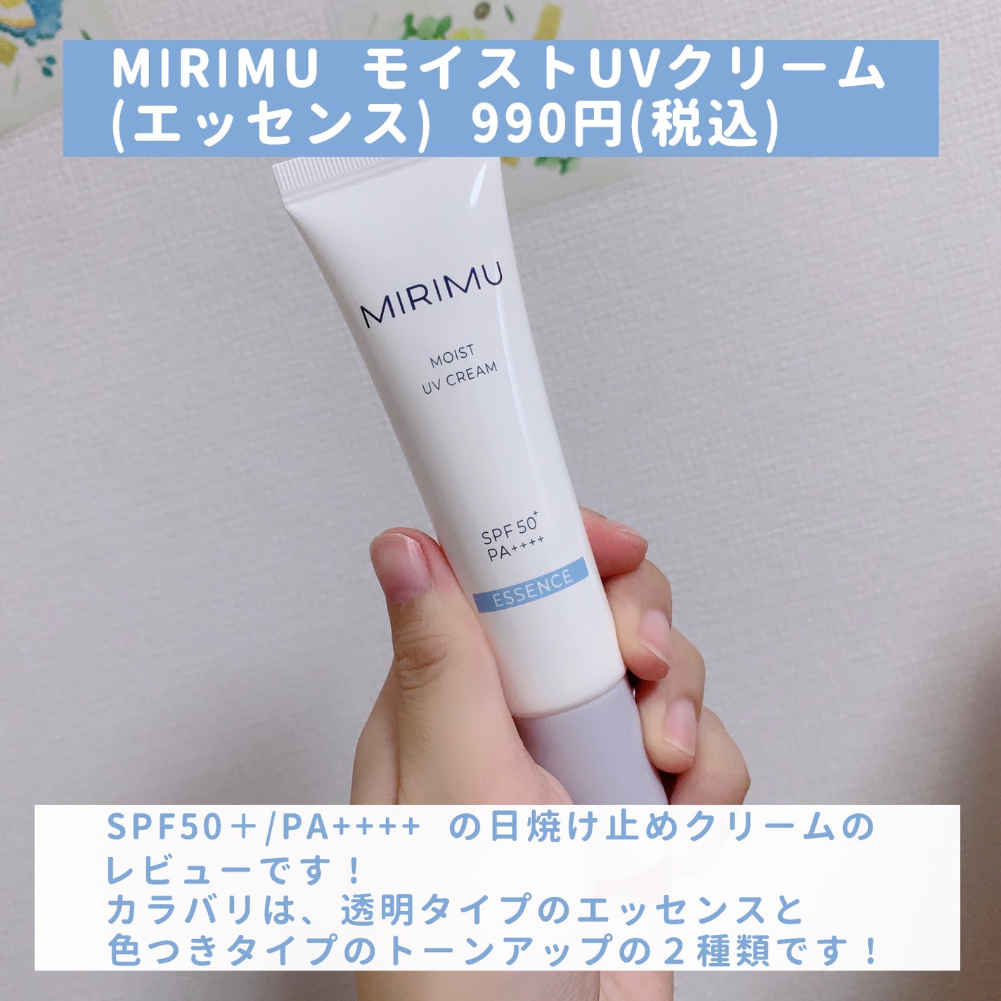 モイストUVクリーム/MIRIMU/日焼け止めクリームを使ったクチコミ(2枚目)