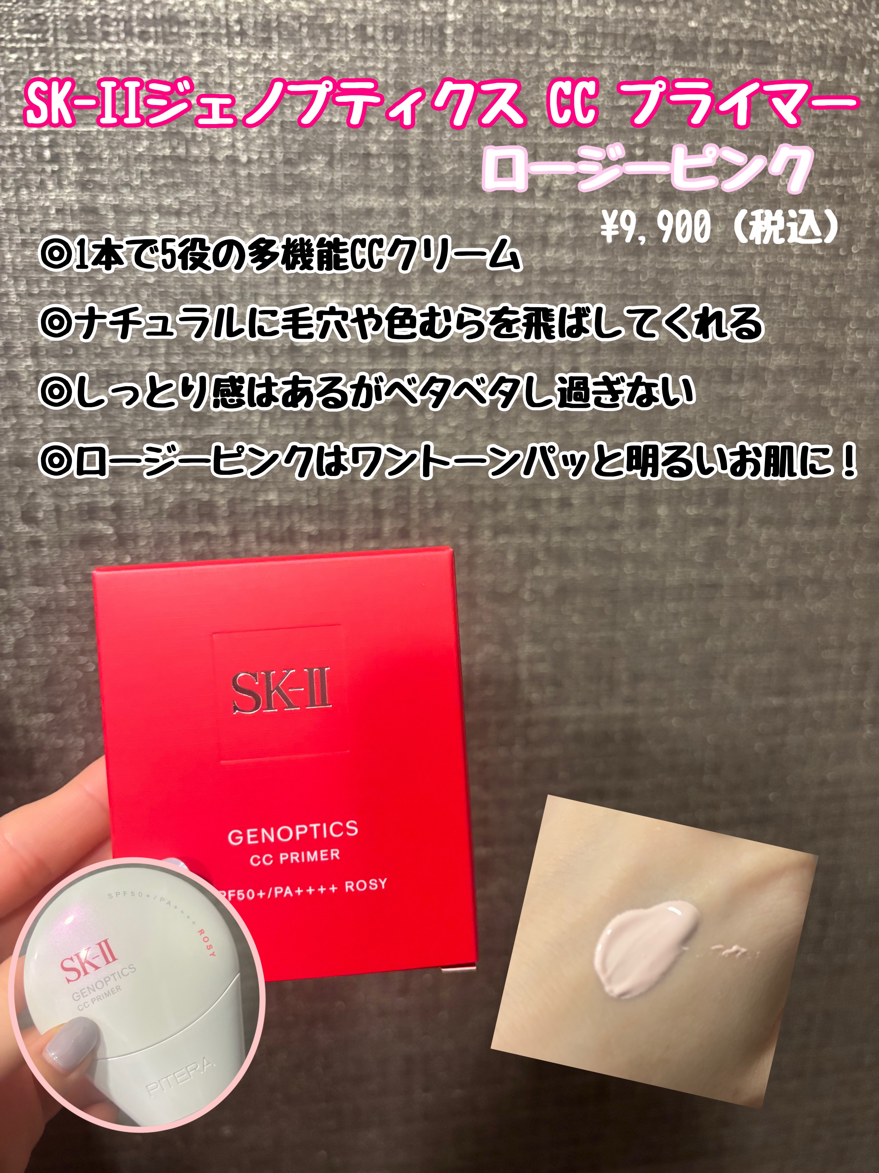 SK-II ジェノプティクス CC プライマー
ロージー ピンク

YouTubeなどでおすすめされている方が多いので気になって購入してみました☺️

今までの下地と比べてつけ心地も良く
綺麗にトーンアップしてくれて、自然に毛穴やお肌のアラ