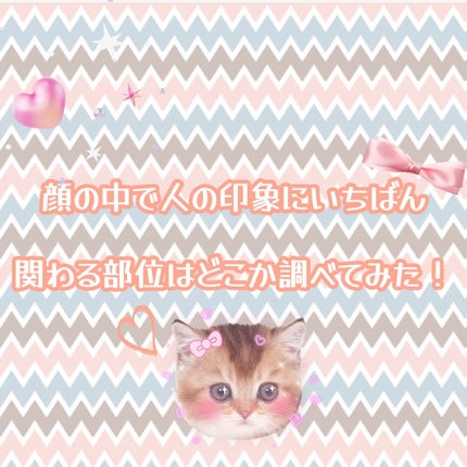 Dior ディオール カプチュール ル セラムのクチコミ「顔の中で人の印象にいちばん関わる部位はどこか調べてみた!
「初対面の人にどう見られているんだ.....」(1枚目)