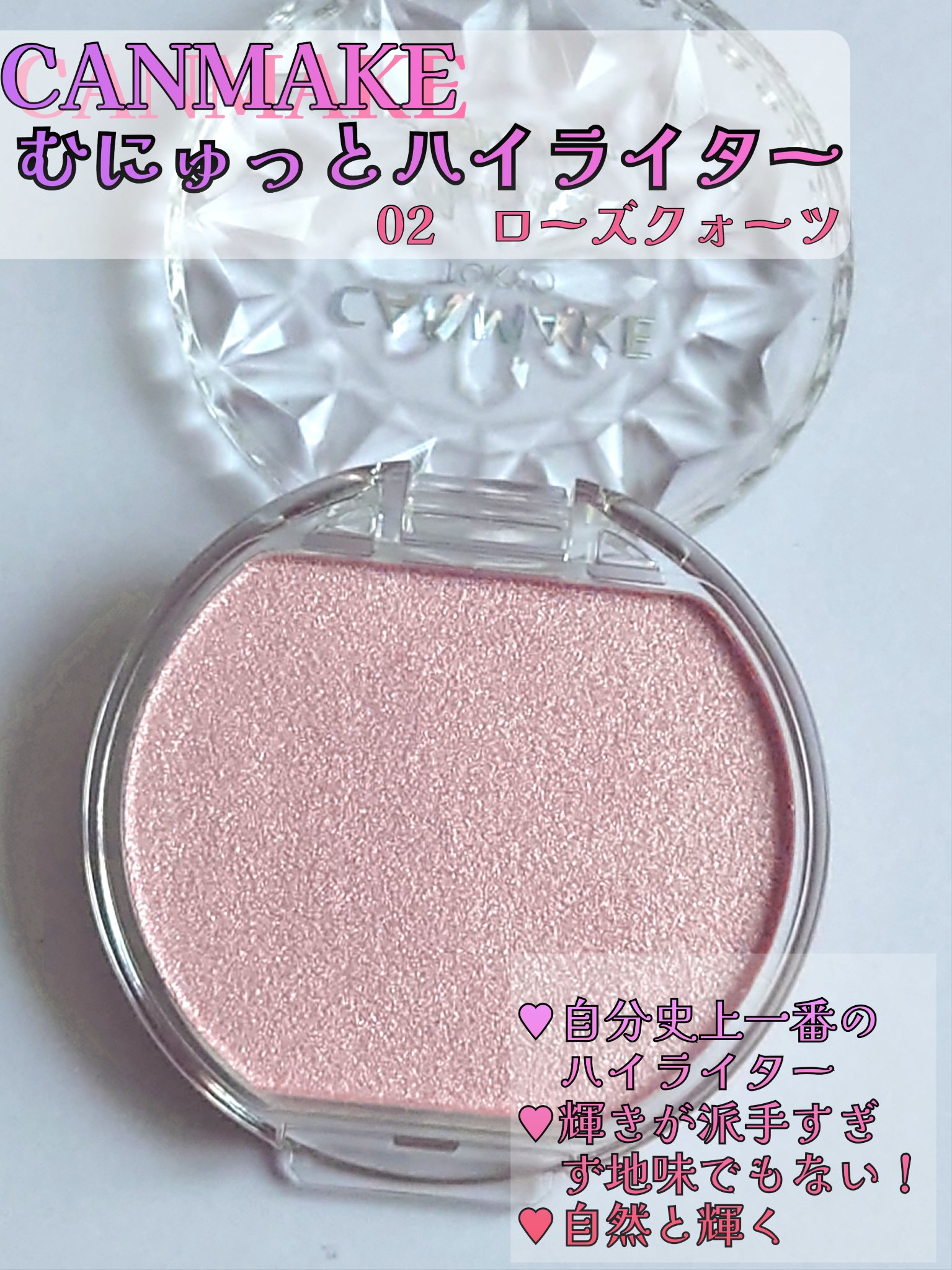 むにゅっとハイライター/キャンメイク/クリームハイライトを使ったクチコミ（1枚目）