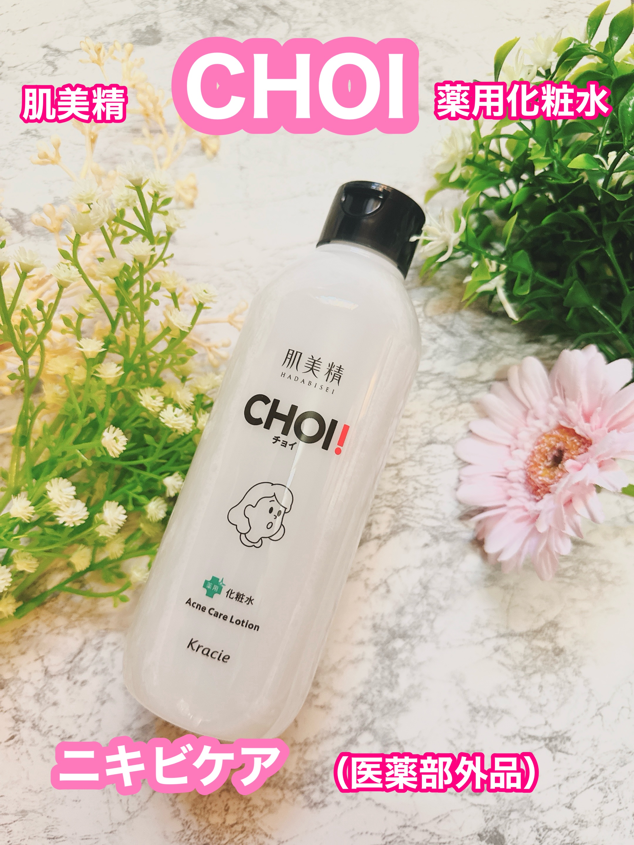 肌美精 CHOI薬用化粧水 ニキビケア[医薬部外品]/肌美精/化粧水を使ったクチコミ（1枚目）