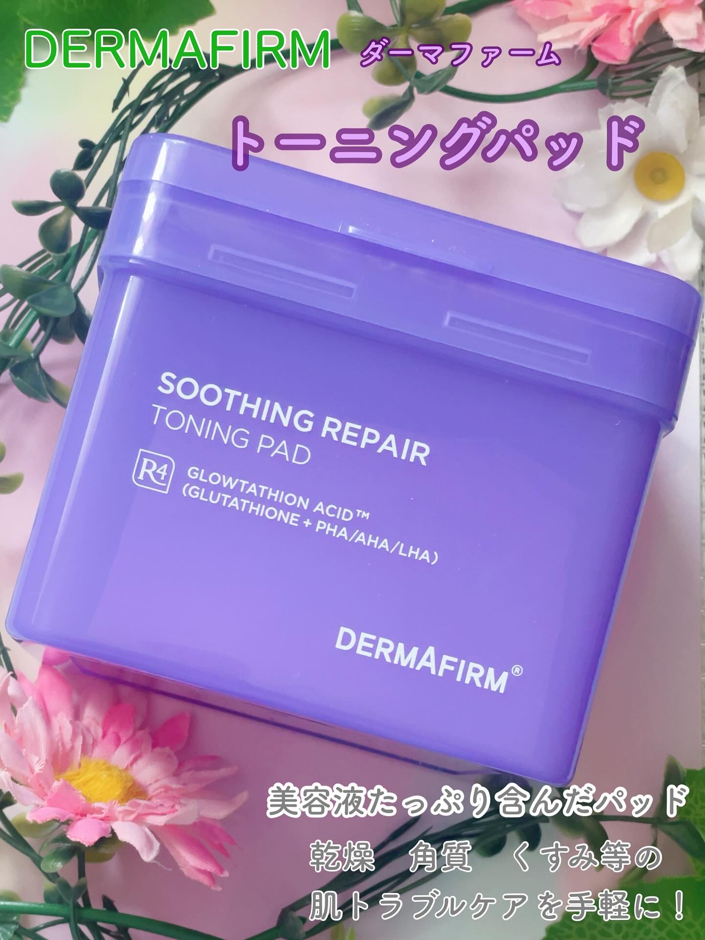 スージングリペア　トーニングパッド/ダーマファーム/トナーパッドを使ったクチコミ（1枚目）