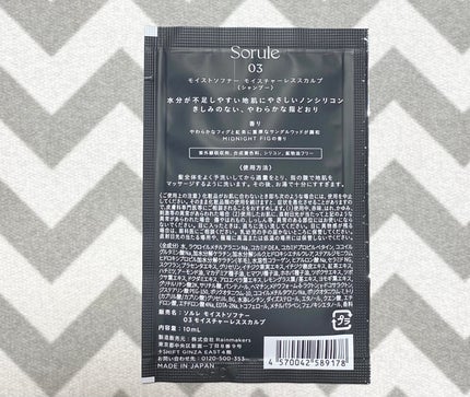 モイストソフナー 03モイスチャーレススカルプ/Sorule/市販シャンプーを使ったクチコミ(2枚目)