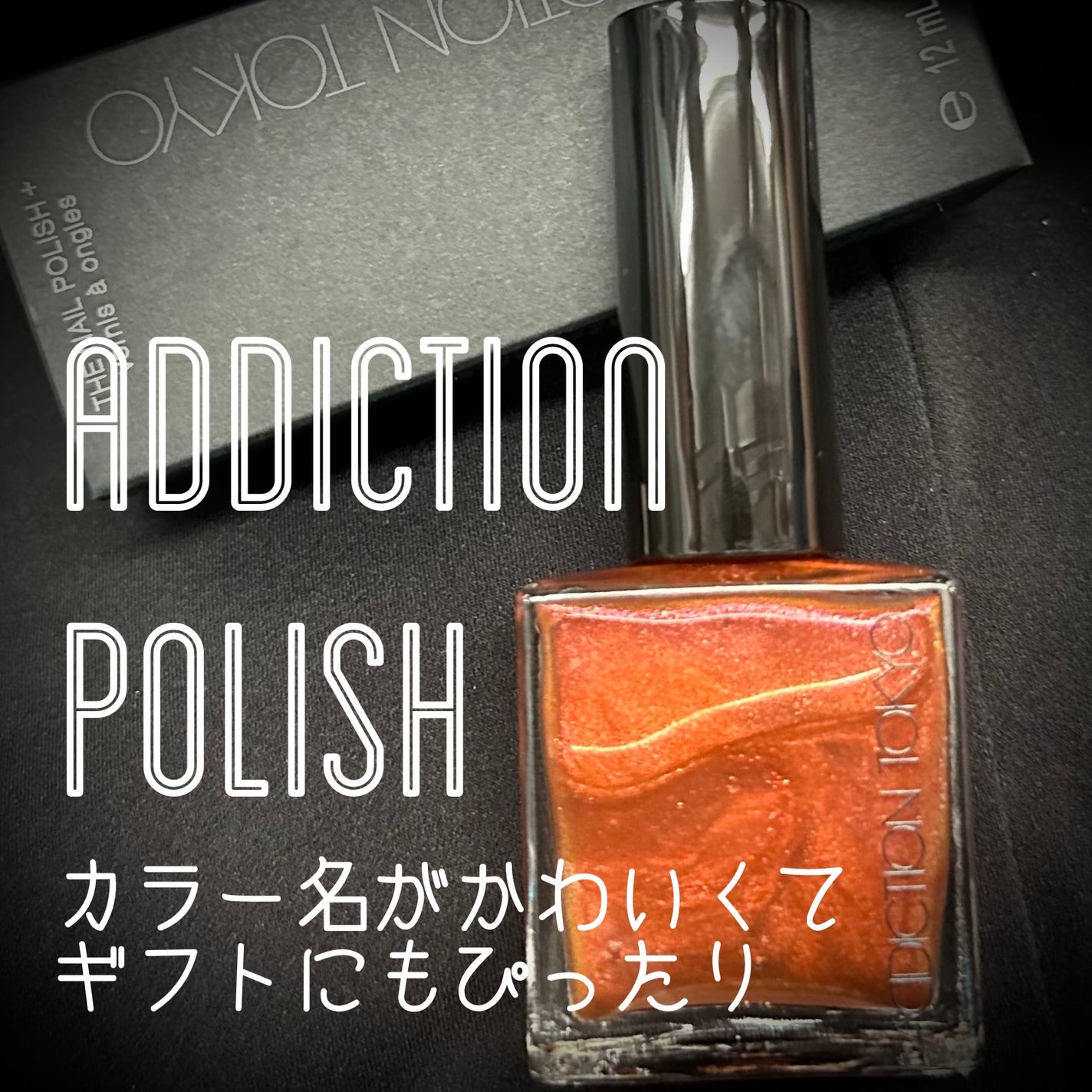 アディクション ザ ネイル ポリッシュ +/ADDICTION/マニキュアを使ったクチコミ(1枚目)
