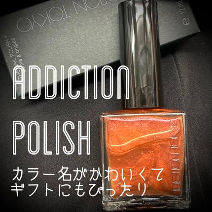 アディクション ザ ネイル ポリッシュ +/ADDICTION/マニキュアを使ったクチコミ(1枚目)