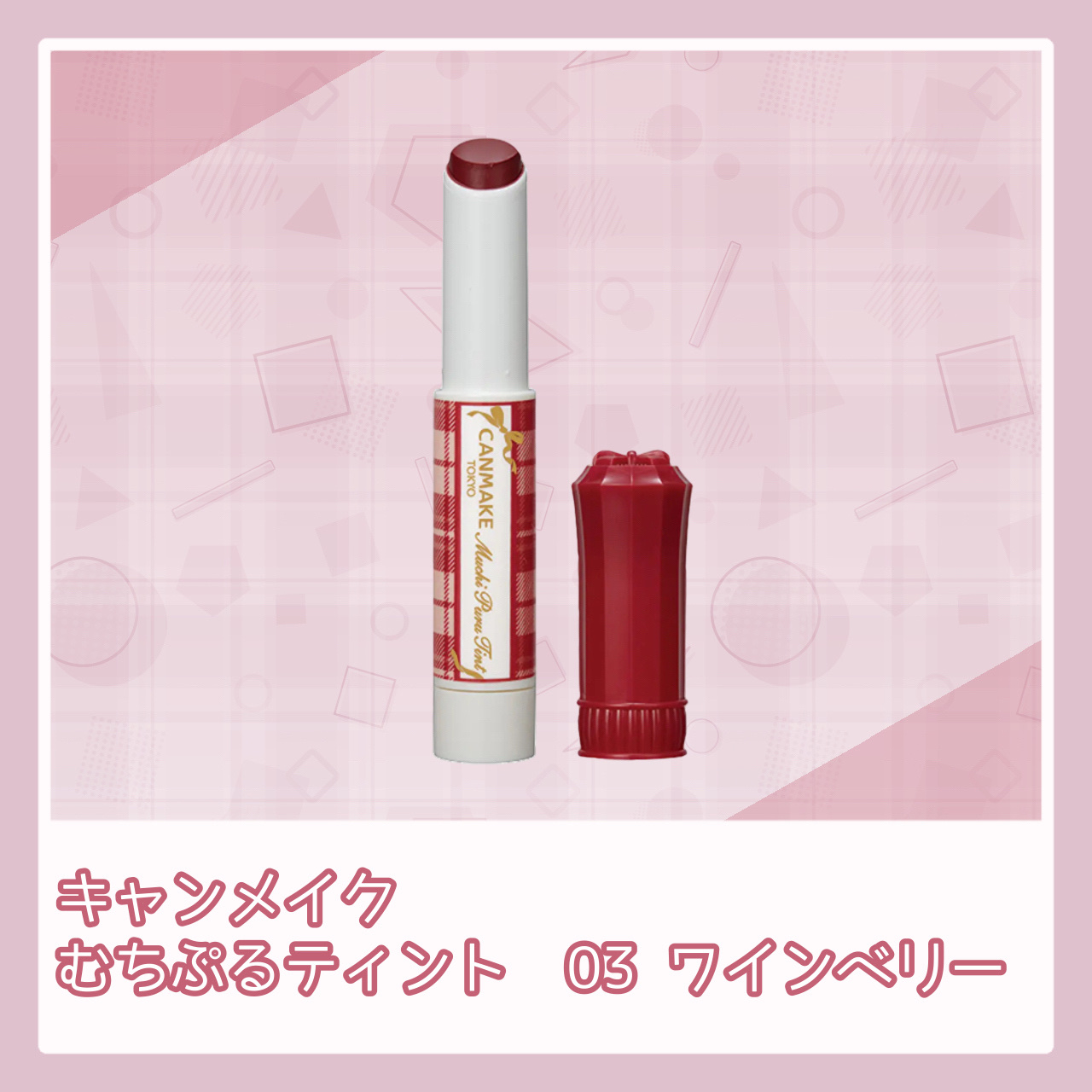 むちぷるティント/キャンメイク/リップティントを使ったクチコミ（1枚目）