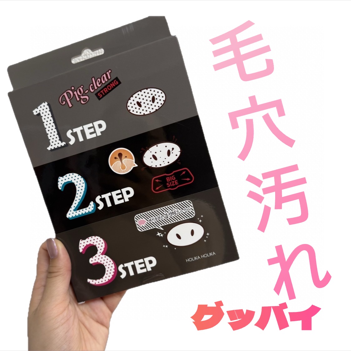 ピッグクリアブラックヘッド3ステップキット(鼻パック)/HOLIKA HOLIKA/シートマスク・パックを使ったクチコミ（1枚目）