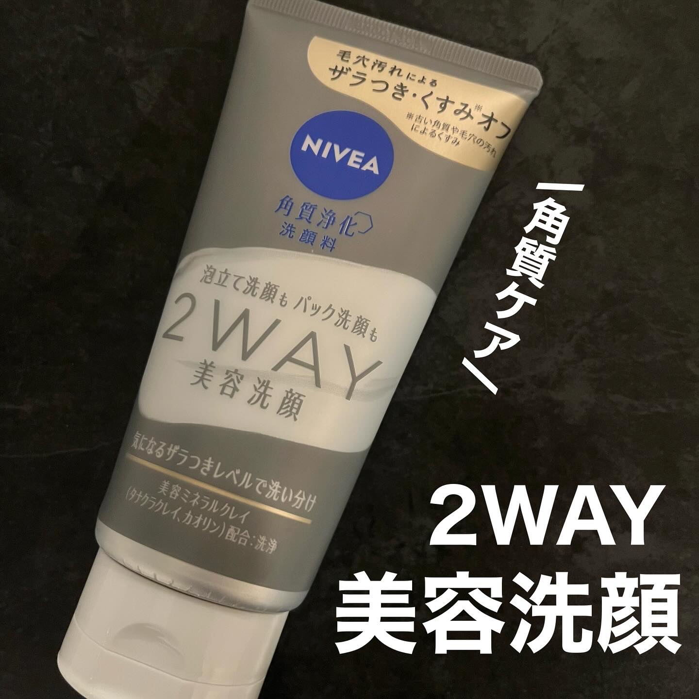 ニベア２ＷＡＹ美容洗顔/ニベア/洗顔フォームを使ったクチコミ（1枚目）