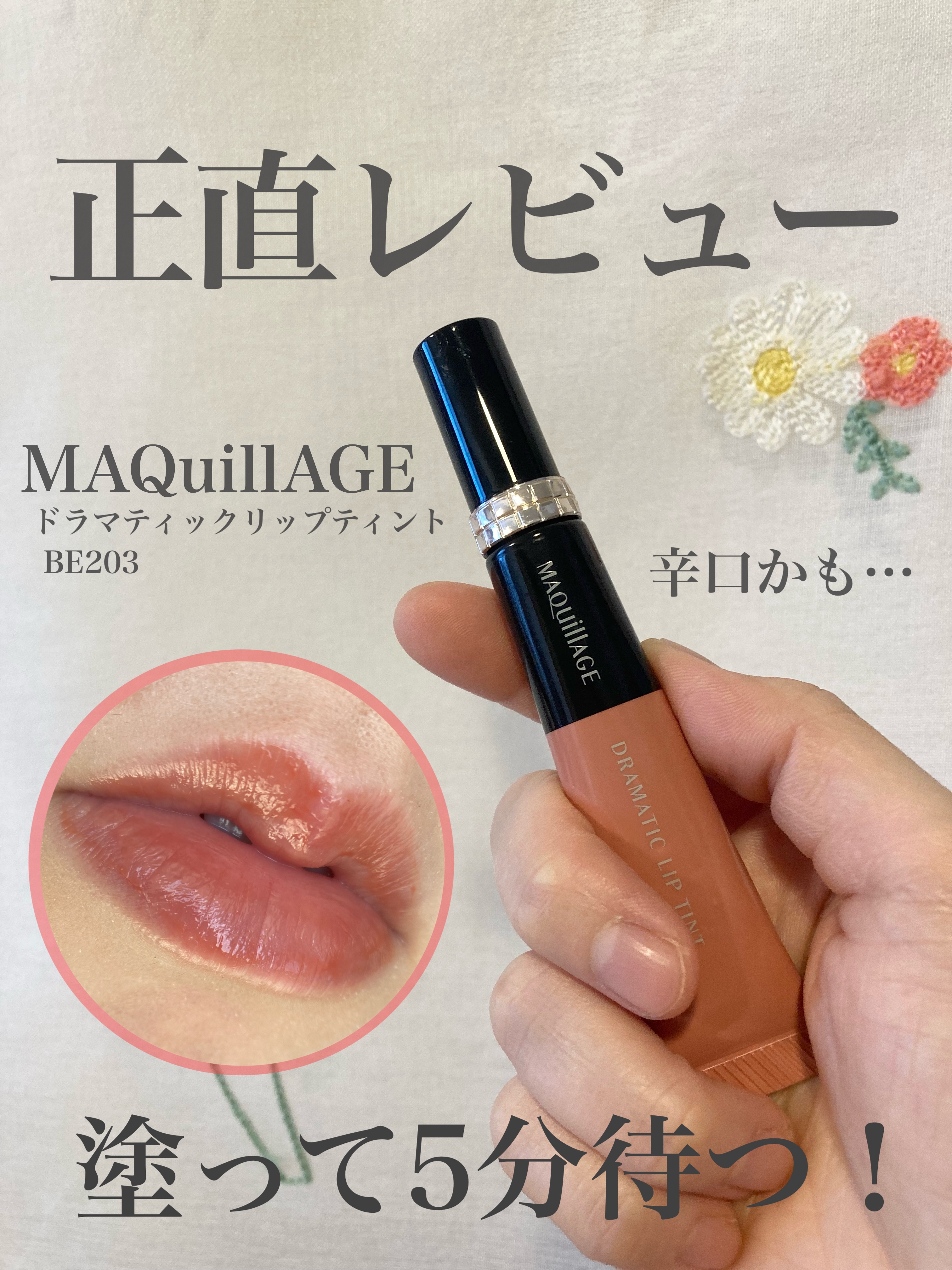 ドラマティックリップティント BE203 ミルクティージャム/マキアージュ/リップティントを使ったクチコミ（1枚目）