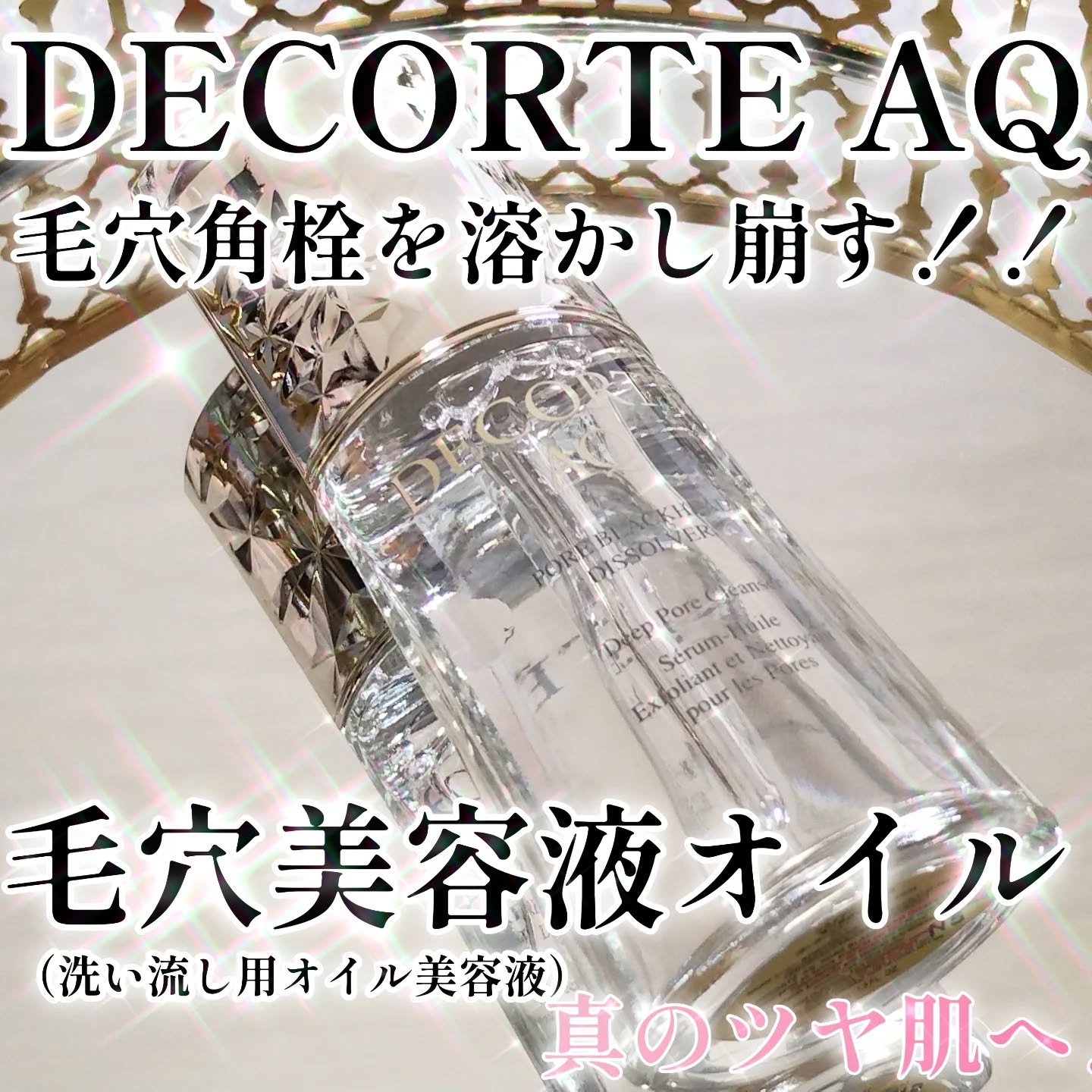 コスメデコルテ AQ 毛穴美容液オイル
（洗い流し用オイル美容液）40mL アルコールフリー
AQの至福の香り💓

※重要
3店舗で説明受けて購入した私。いざ全顔で使ったら説明受けていた量じゃ足りない！
ということで4店舗目を訪問💪
そ