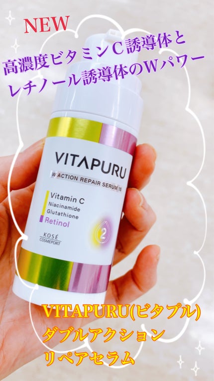 ビタプル ダブルアクション リペアセラム 15/VITAPURU/美容液を使ったクチコミ(1枚目)