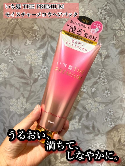 いち髪THE PREMIUMモイスチャーメロウヘアパック/いち髪/ヘアマスク・ヘアパックを使ったクチコミ(1枚目)