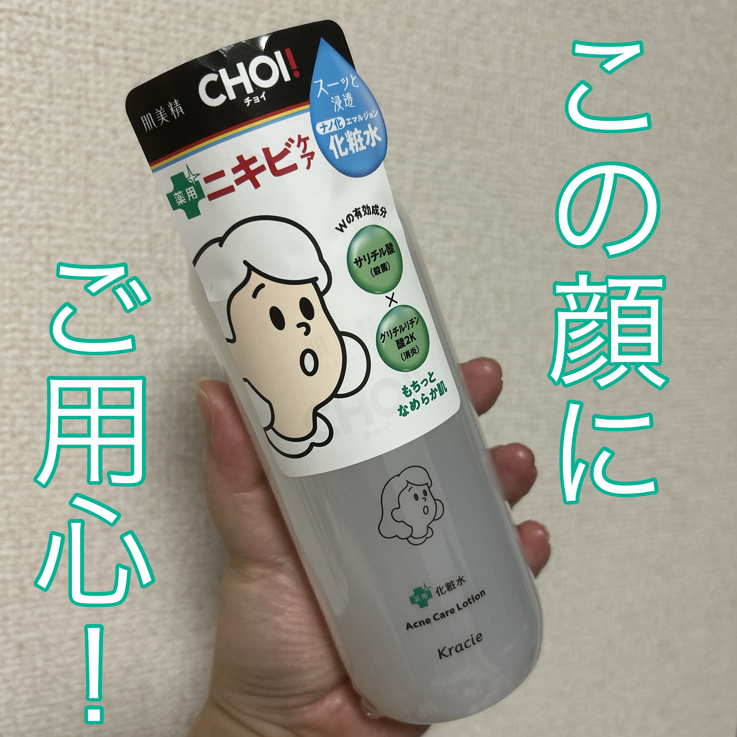 肌美精 CHOI薬用化粧水 ニキビケア[医薬部外品]/肌美精/化粧水を使ったクチコミ（1枚目）