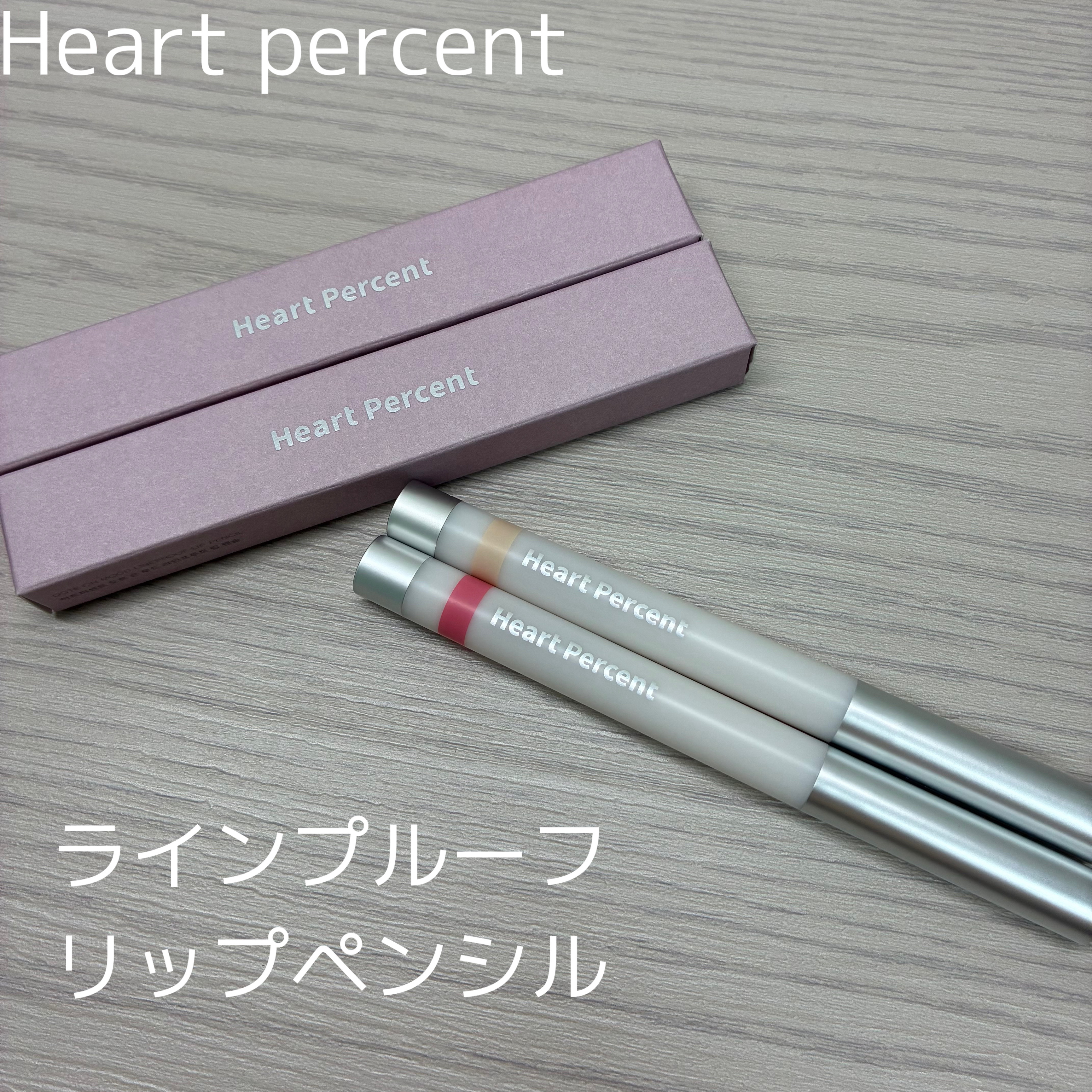ライン プルーフ リップペンシル/Heart Percent/リップライナーを使ったクチコミ（1枚目）