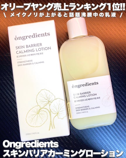 Skin Barrier Calming Lotion/Ongredients/乳液を使ったクチコミ(1枚目)