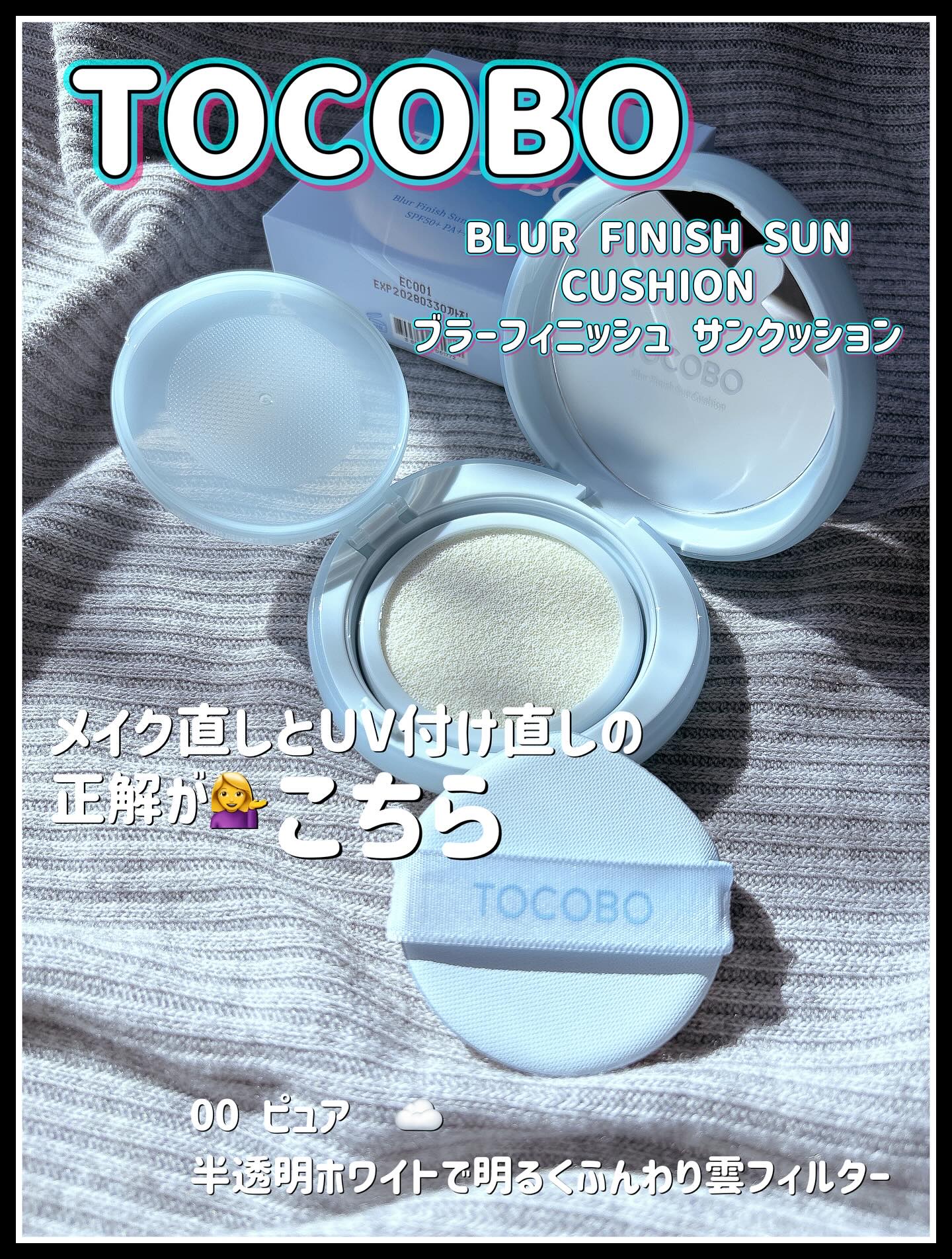 ブラーフィニッシュサンクッション/TOCOBO/日焼け止めパウダーを使ったクチコミ（1枚目）