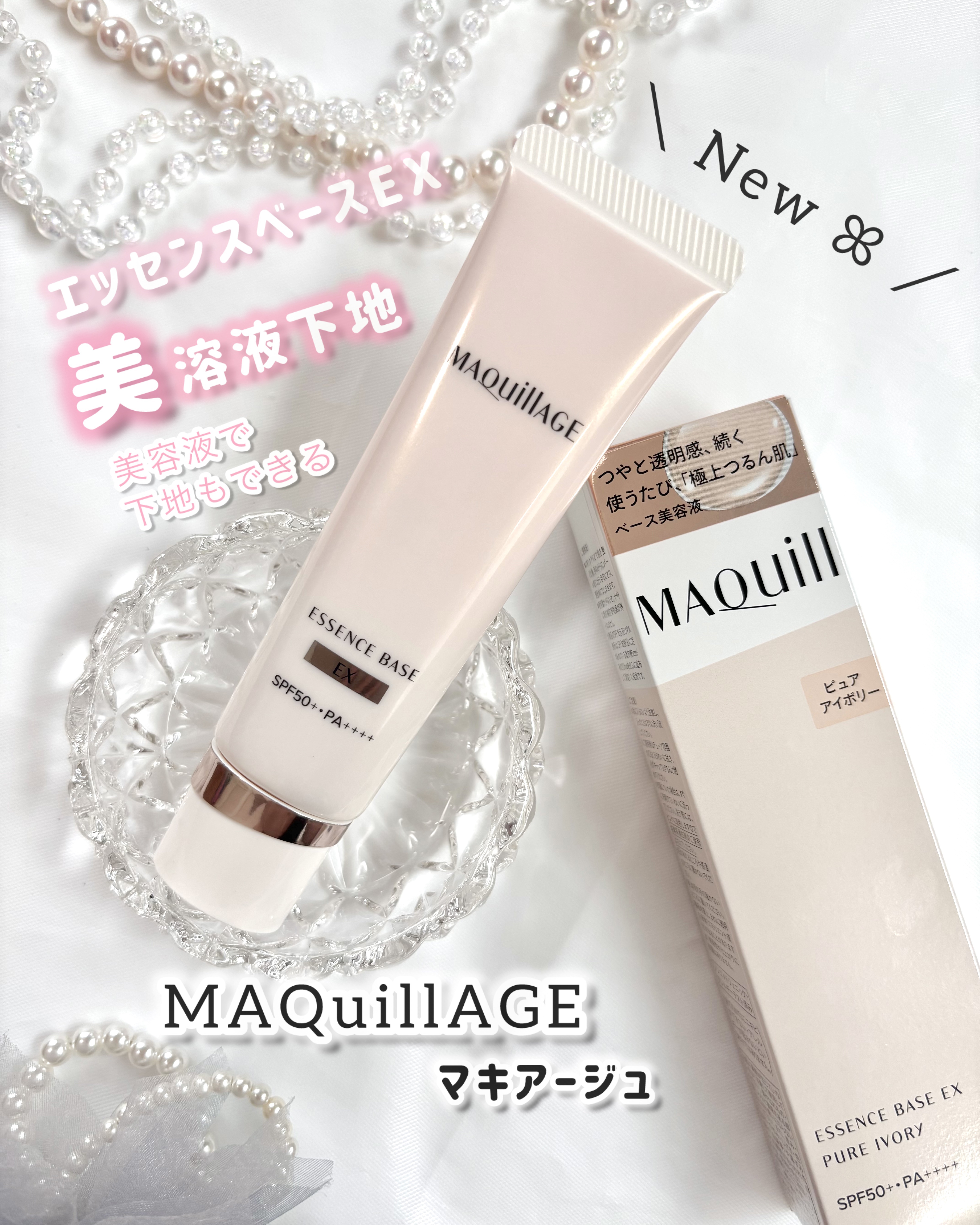 エッセンスベース EX/マキアージュ/化粧下地を使ったクチコミ（1枚目）