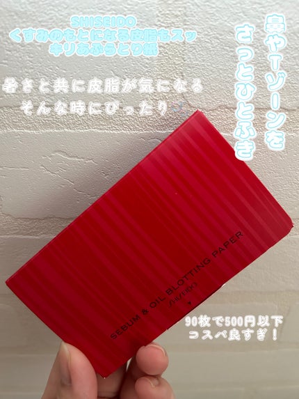 くすみのもとになる皮脂もスッキリあぶらとり紙/SHISEIDO/あぶらとり紙を使ったクチコミ(1枚目)