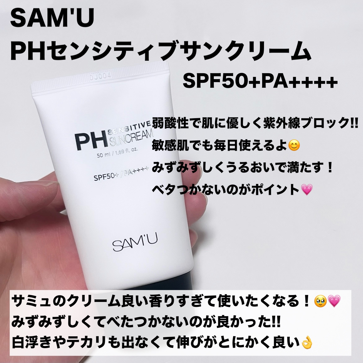 サミュ PHセンシティブサンクリーム/SAM'U/日焼け止めクリームを使ったクチコミ（2枚目）