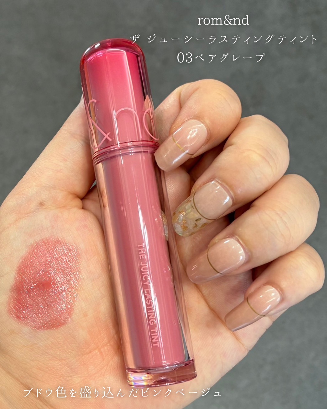 ザ ジューシーラスティングティント/rom&nd/リップティントを使ったクチコミ（2枚目）