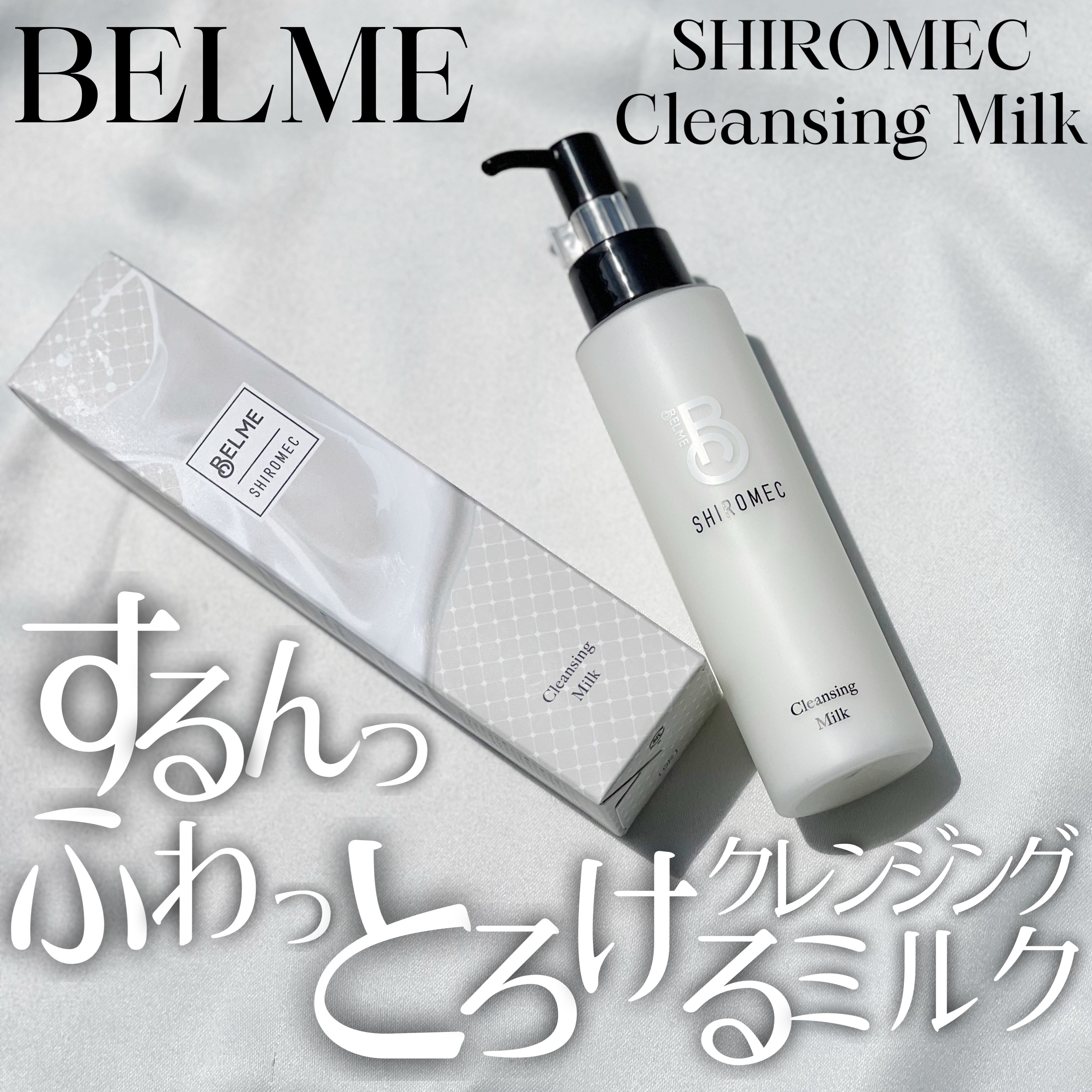 シロメク　クレンジングミルク/BELME/ミルククレンジングを使ったクチコミ（1枚目）
