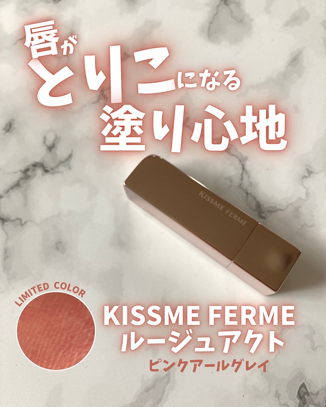 キスミー　フェルム　ルージュアクト 50 ピンクアールグレイ/キスミー フェルム/口紅を使ったクチコミ（1枚目）